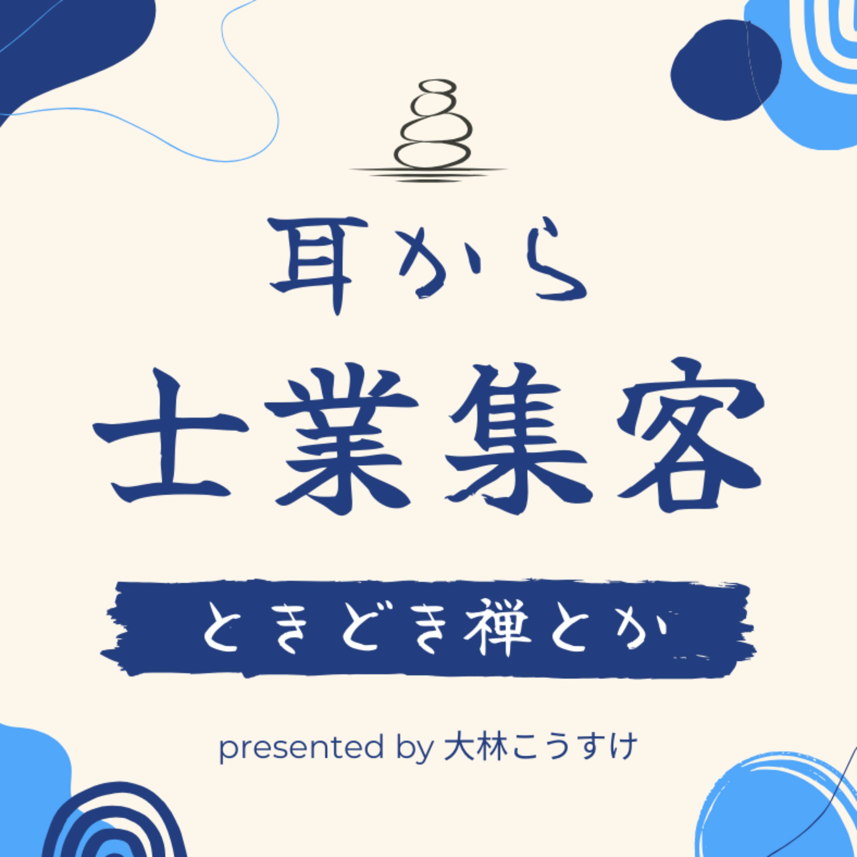 士業が知らぬ間に顧客を逃す３つの行動 episode artwork