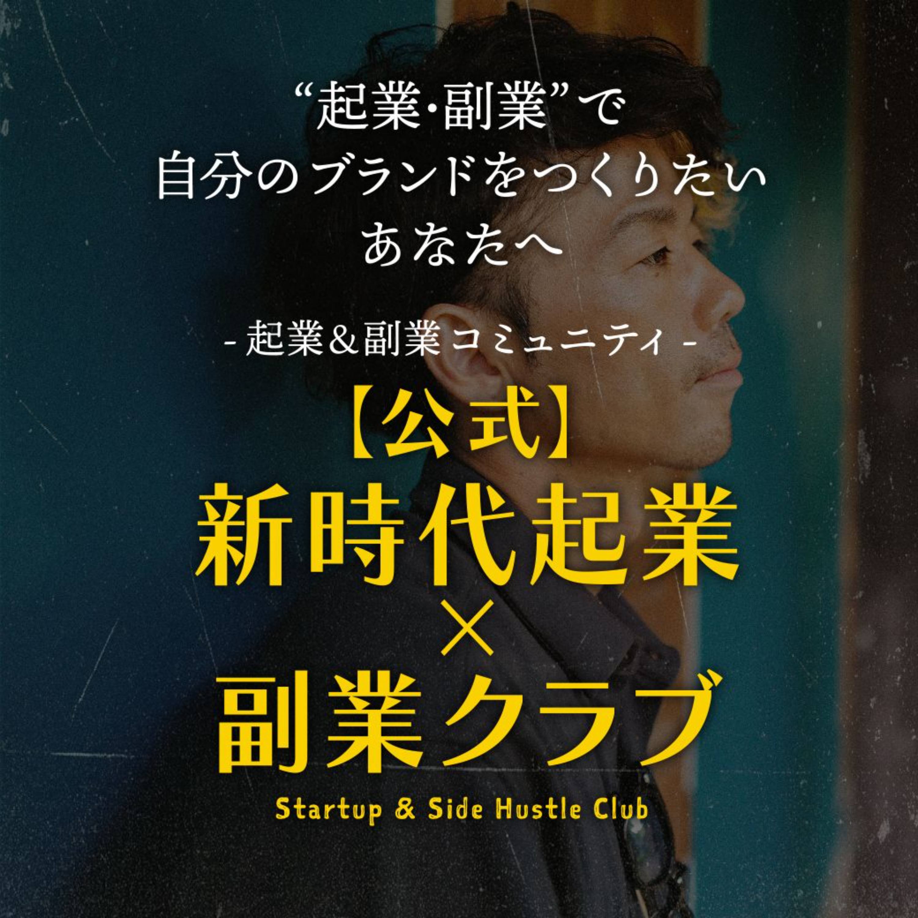 【公式】起業×副業クラブ