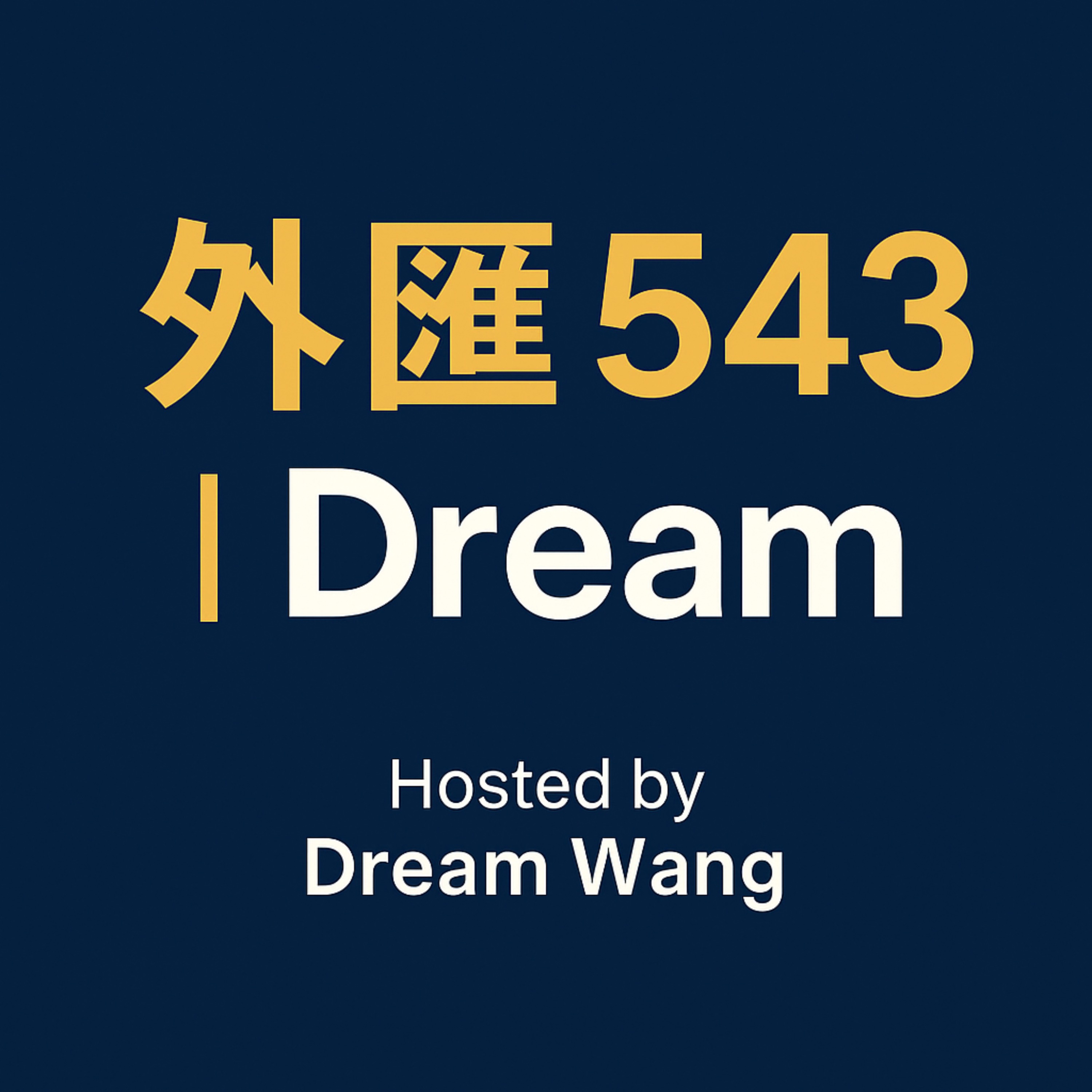 外匯 543｜Dream