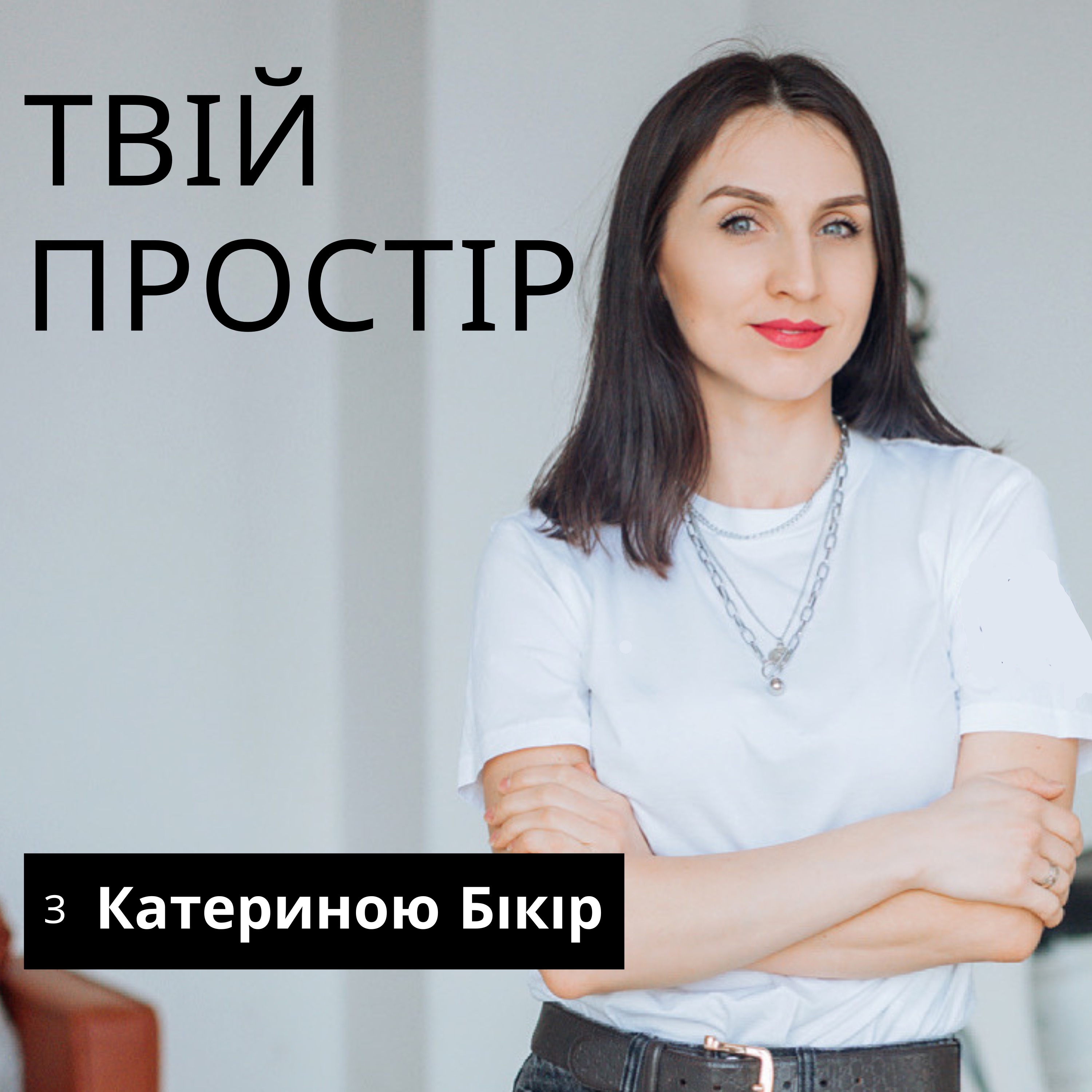 Твій простір з Катериною Бікір