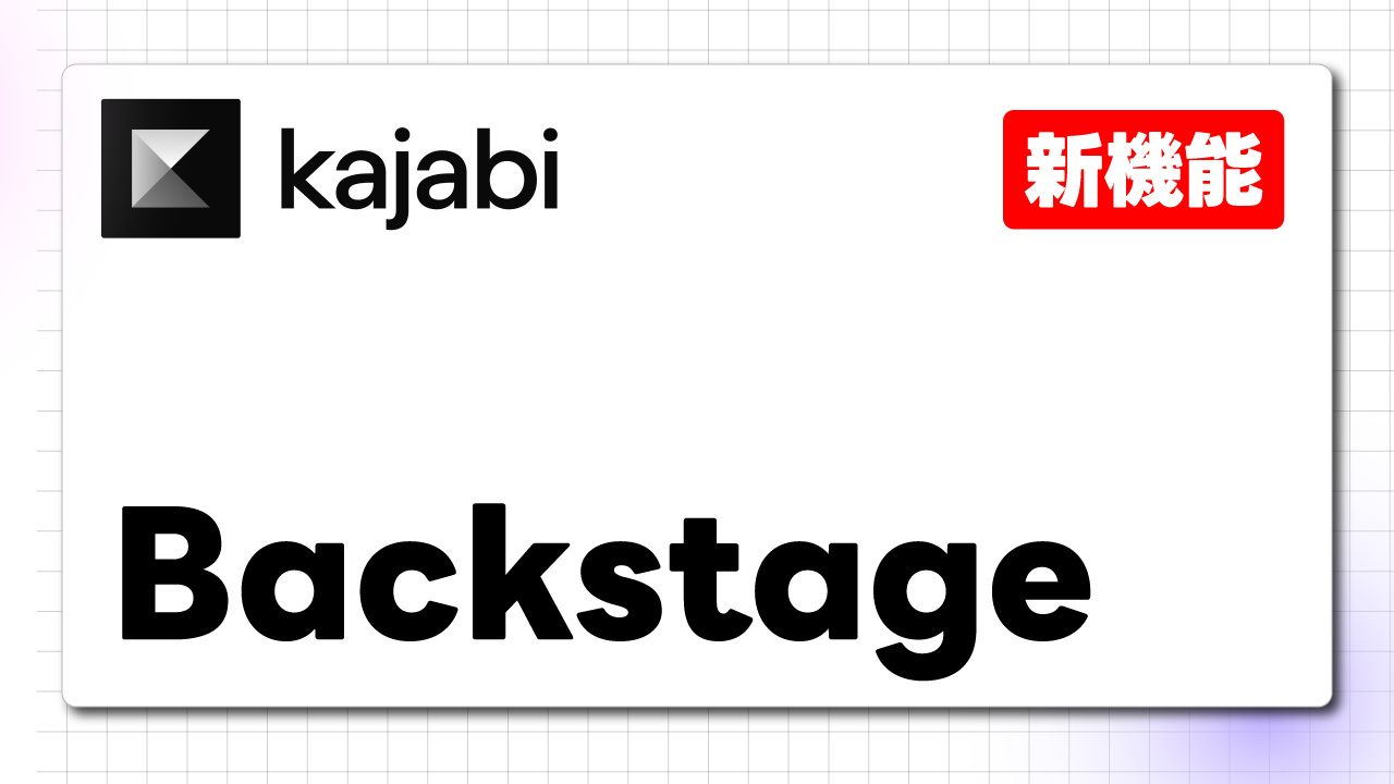 Backstage 機能が公開されました