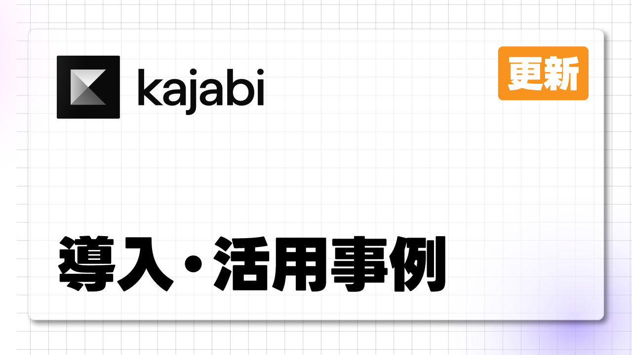 Kajabiの導入・活用事例ページを公開しました