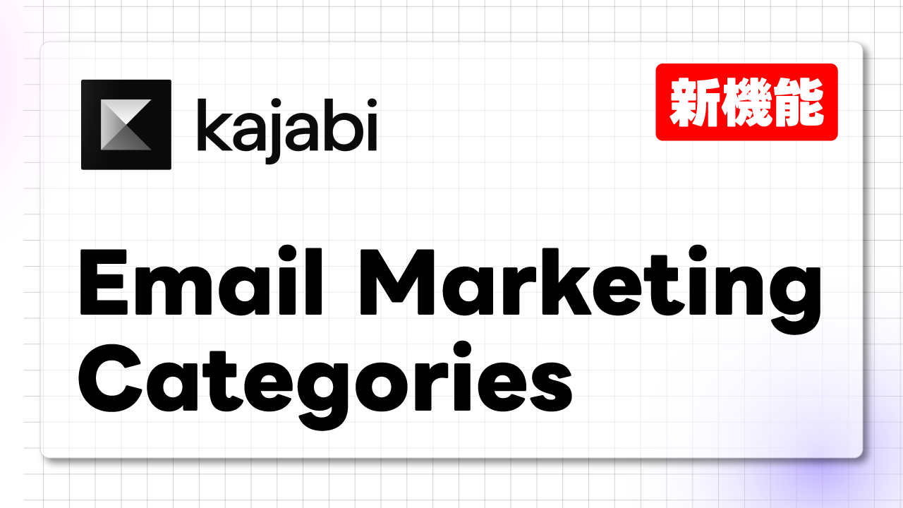 マーケティングメールの種類ごとに購読設定を管理できるようになりました！