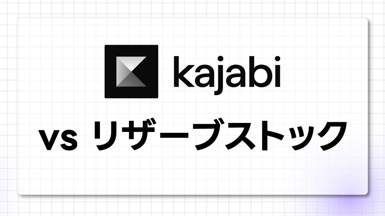 Kajabi と リザーブストック