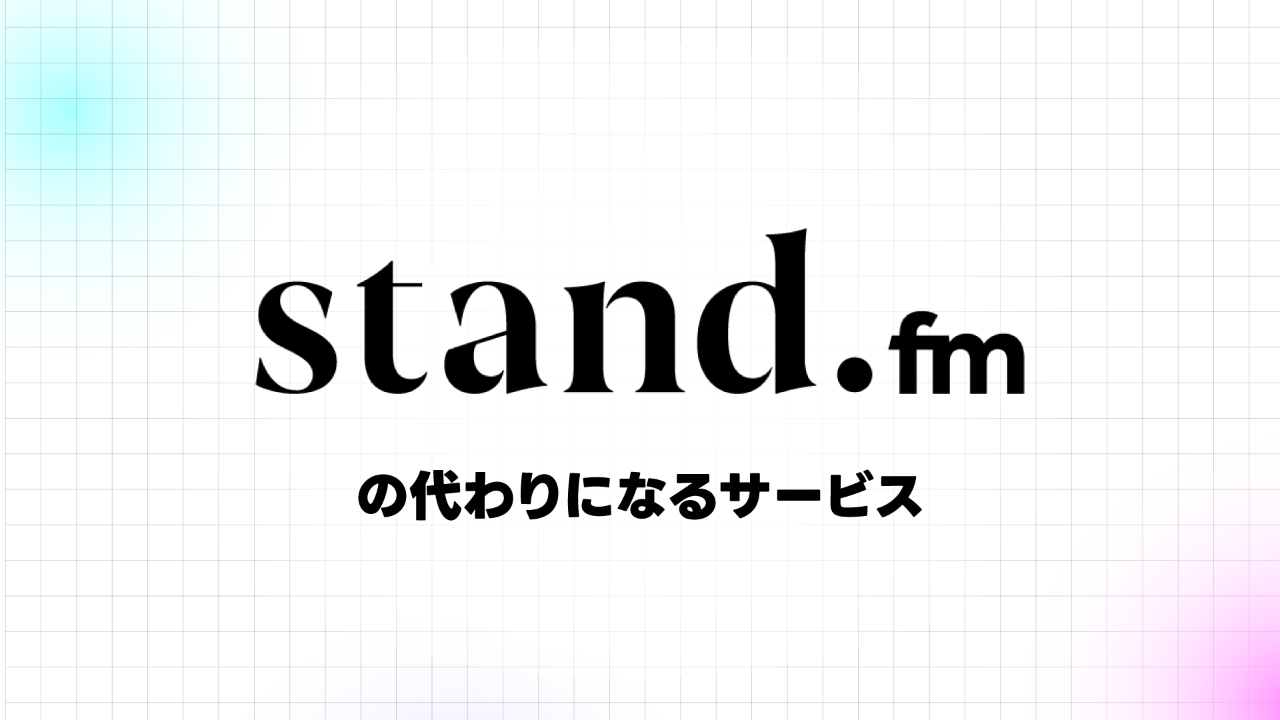 Stand fm の代わりになるサービス