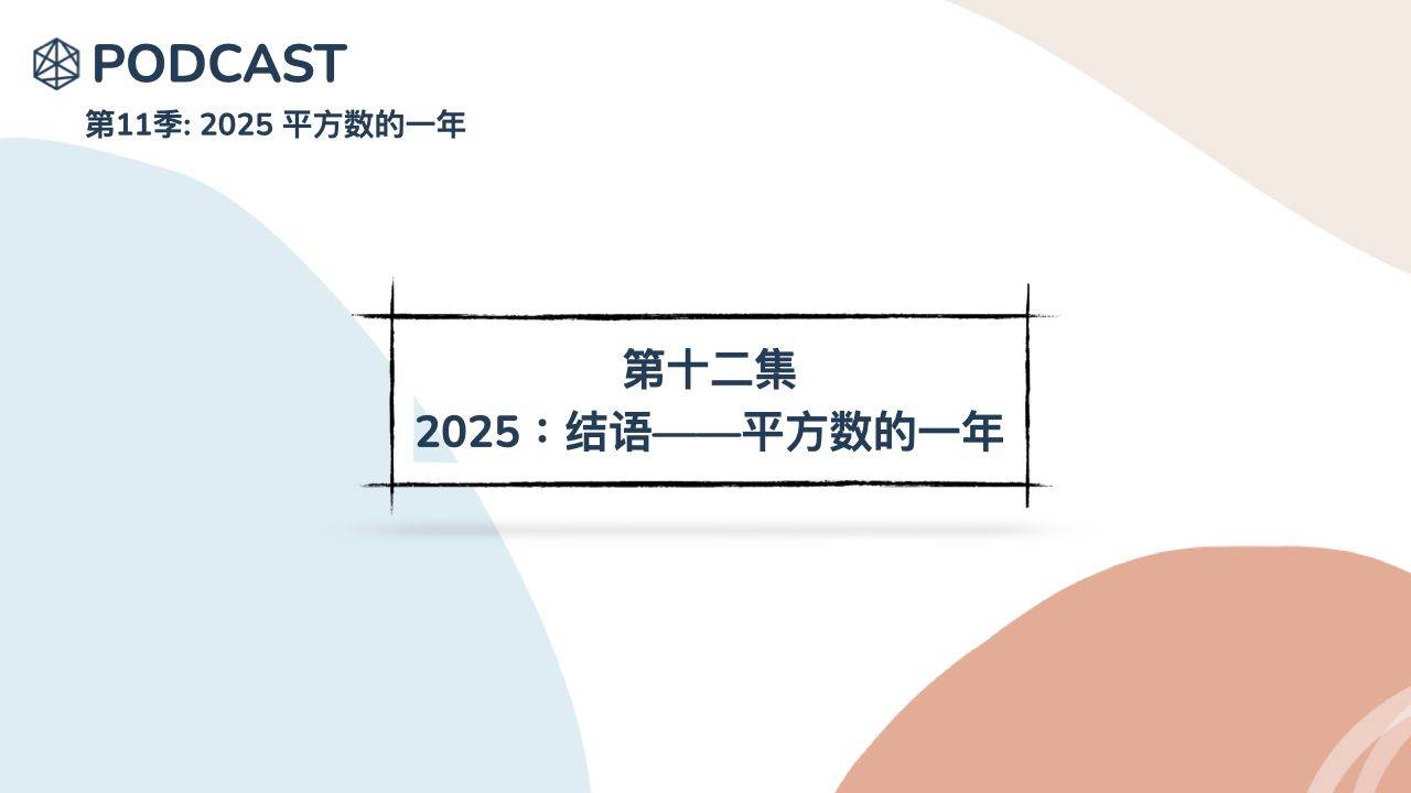 2025：结语--平方数的一年
