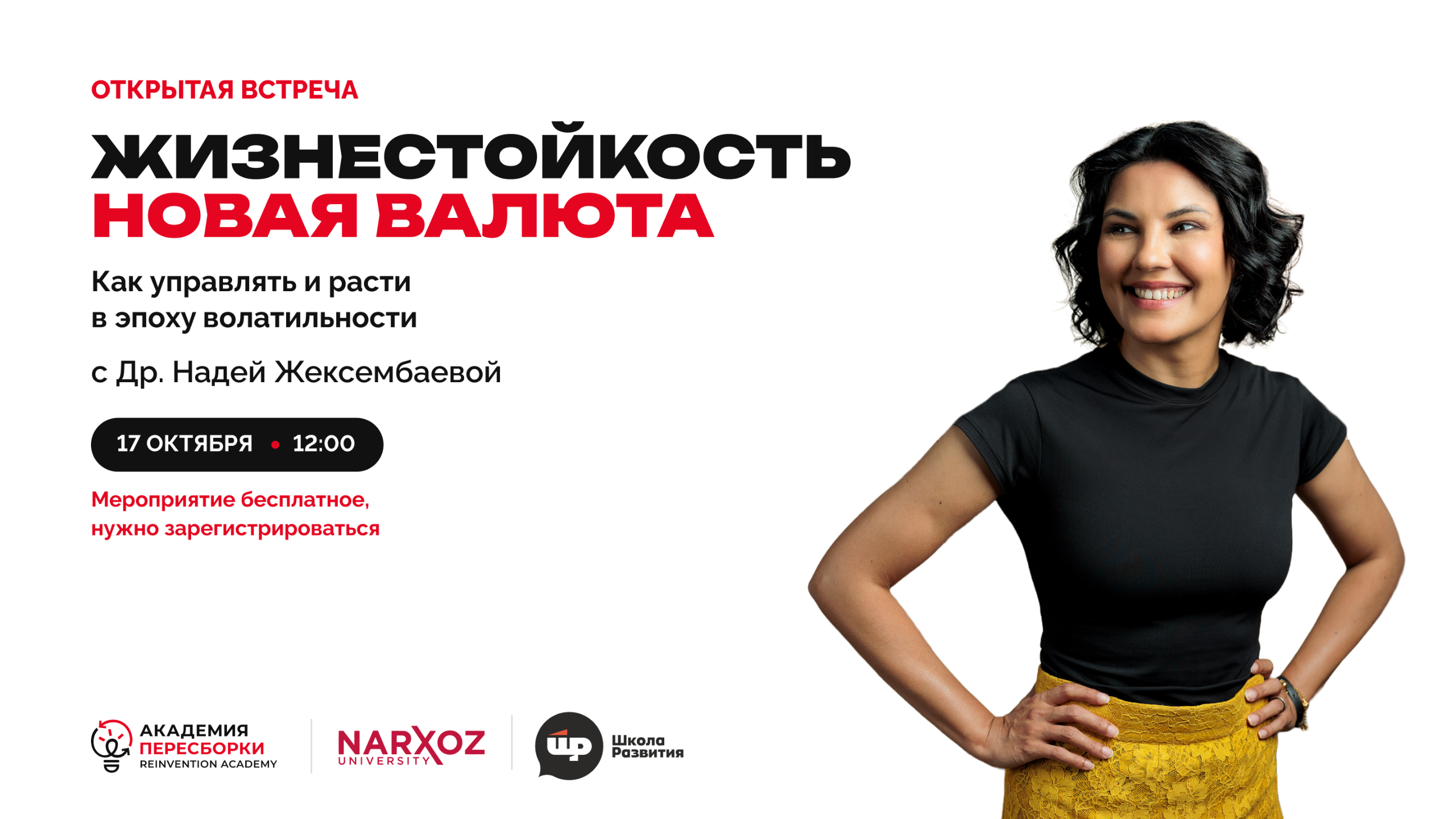Жизнестойкость — новая валюта. Открытая встреча с Др. Надей Жексембаевой 17 октября в 12:00, Университет Нархоз, Алматы