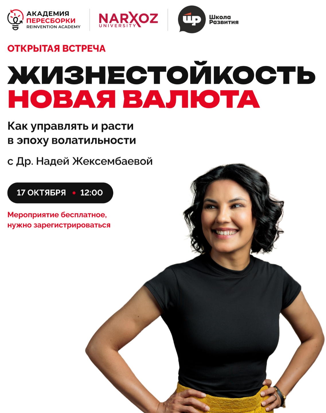 Жизнестойкость — новая валюта. Открытая встреча с Др. Надей Жексембаевой 17 октября в 12:00, Университет Нархоз, Алматы