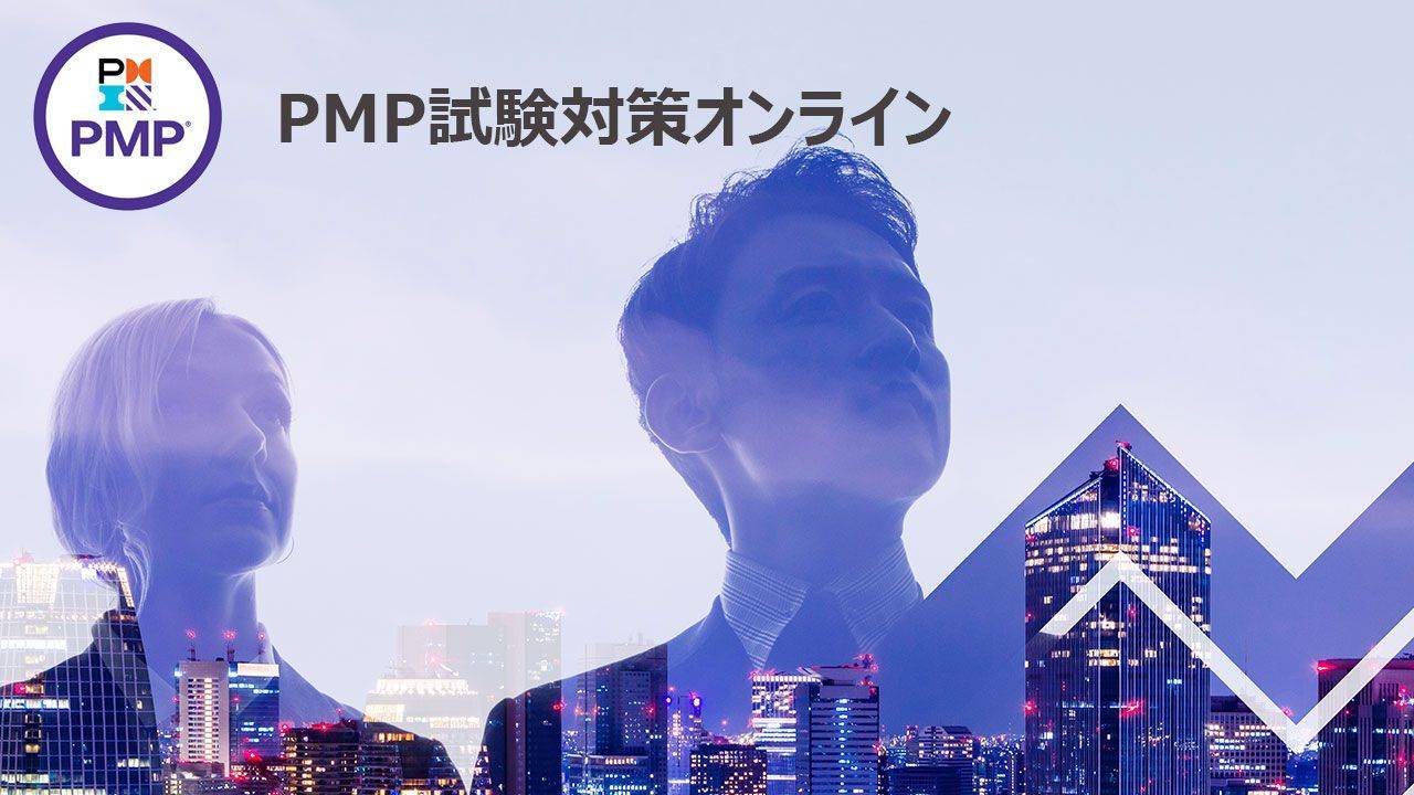 Challenge! PMP コース案内無料説明会 | AIトレーニングセンター
