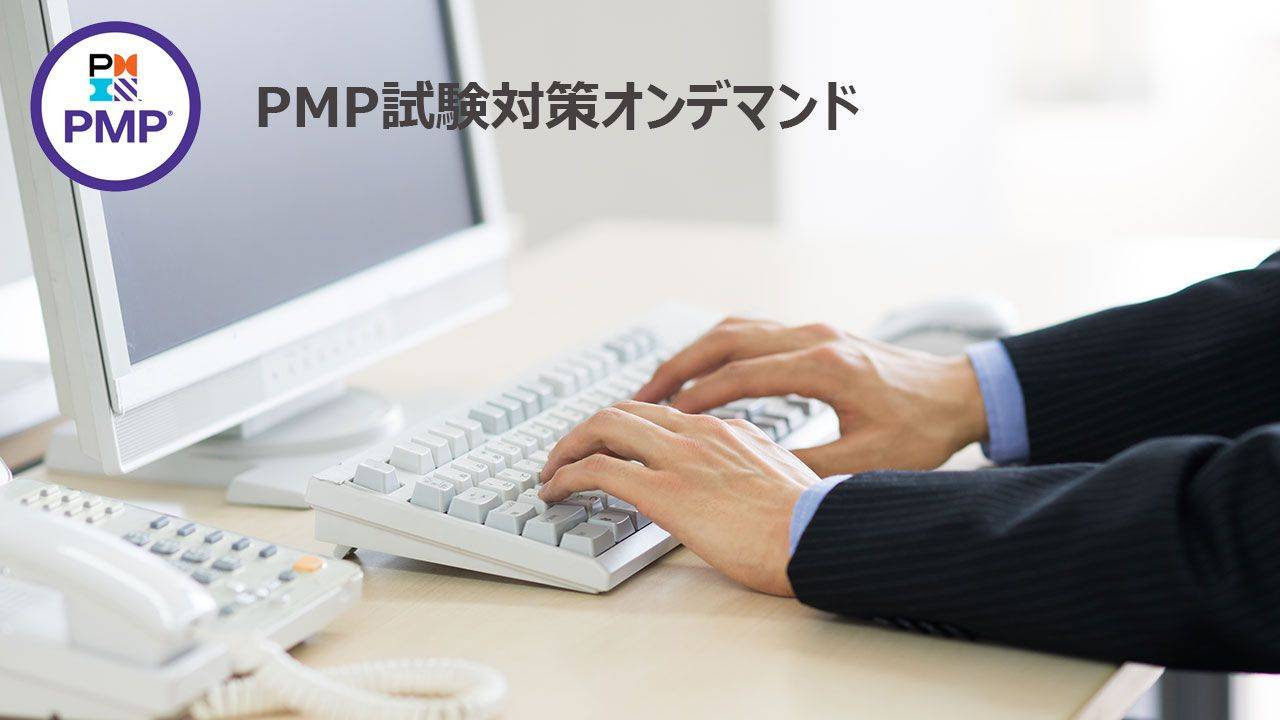 PMP試験対策オンデマンド | AIトレーニングセンター