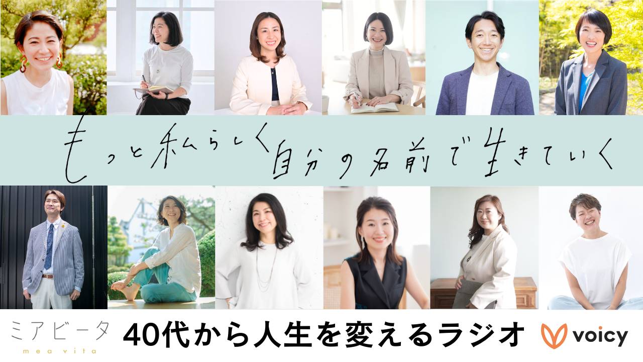 ミアビータ『40代から人生を変えるラジオ』