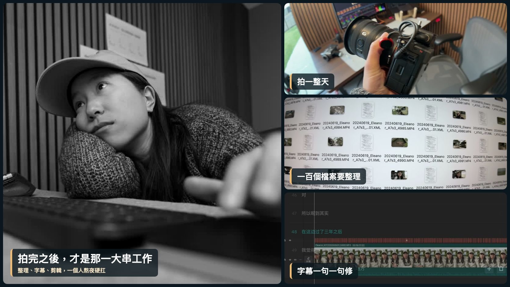 拍完之後,才是那一大串工作:拍一整天、一百個檔案要整理、字幕一句一句修