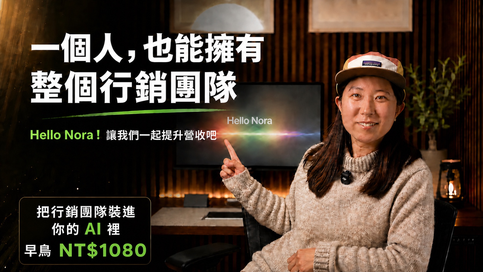 Hello Nora! 一個人，也能擁有整個行銷團隊