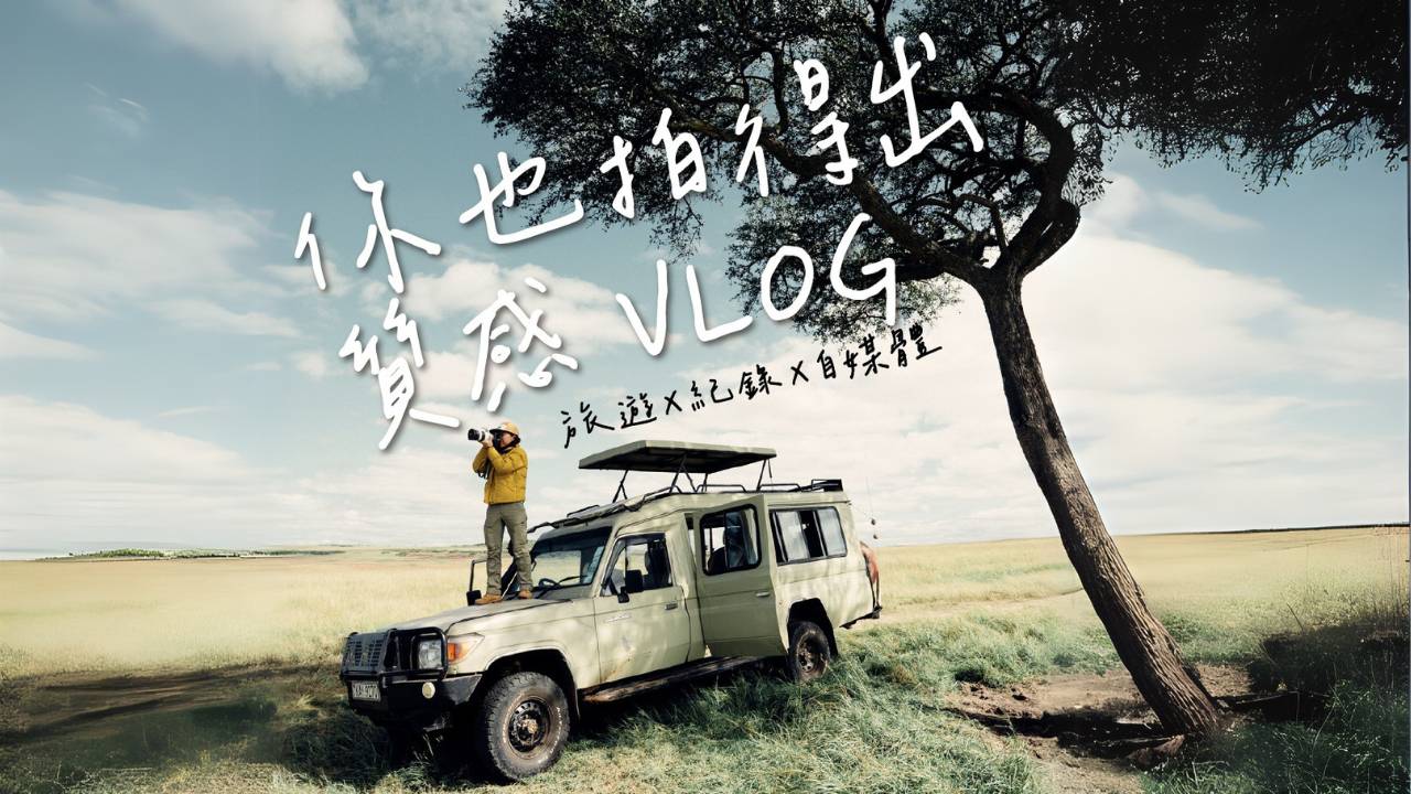 你也拍得出質感 Vlog