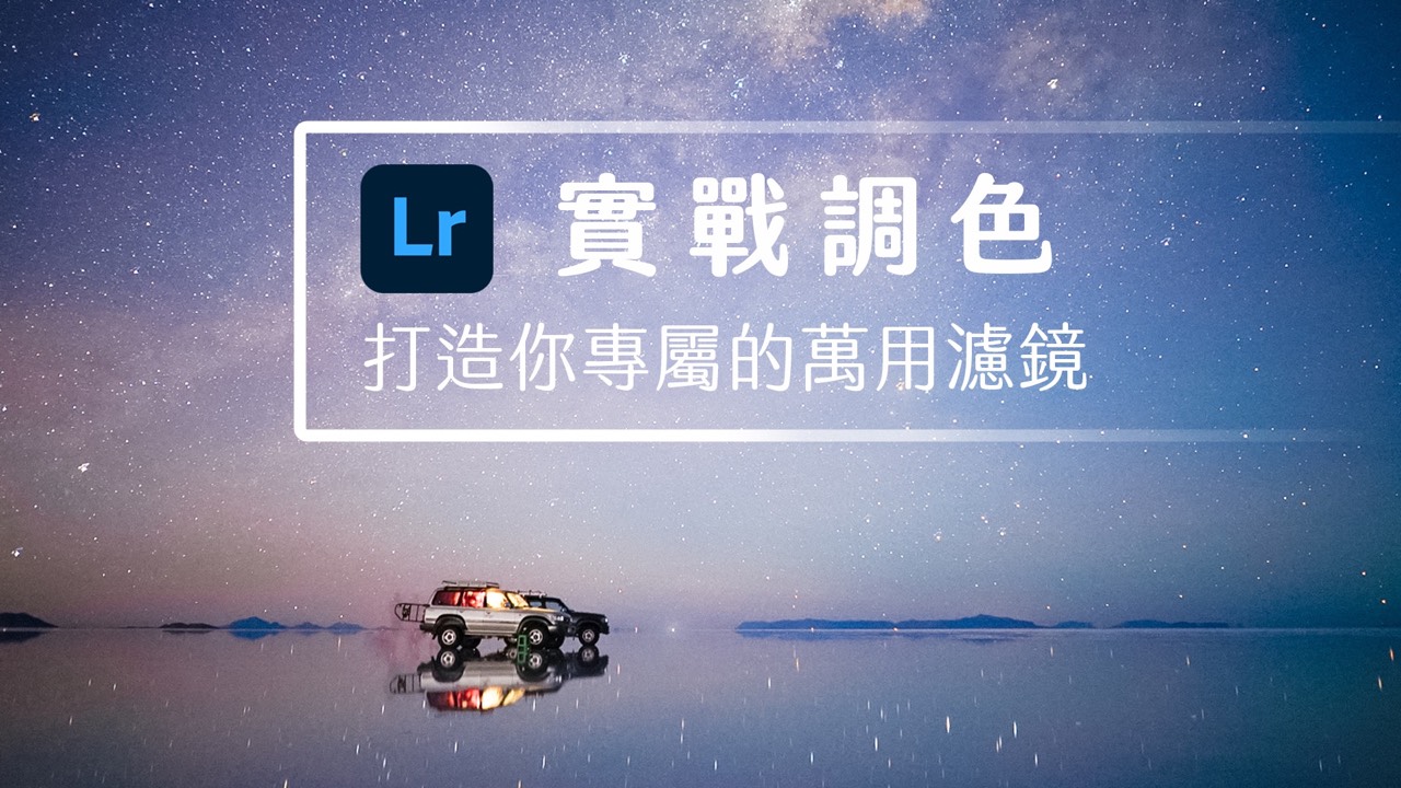 Lightroom 實戰調色