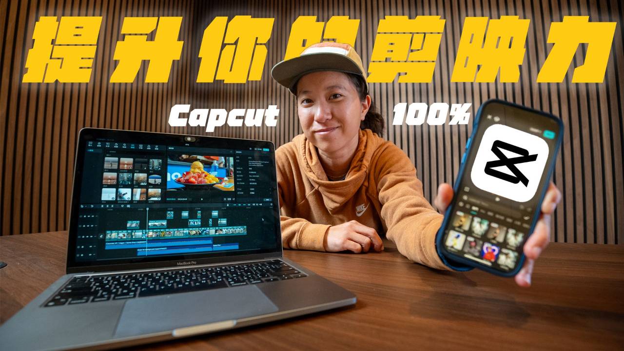 CapCut 提升你的剪映力