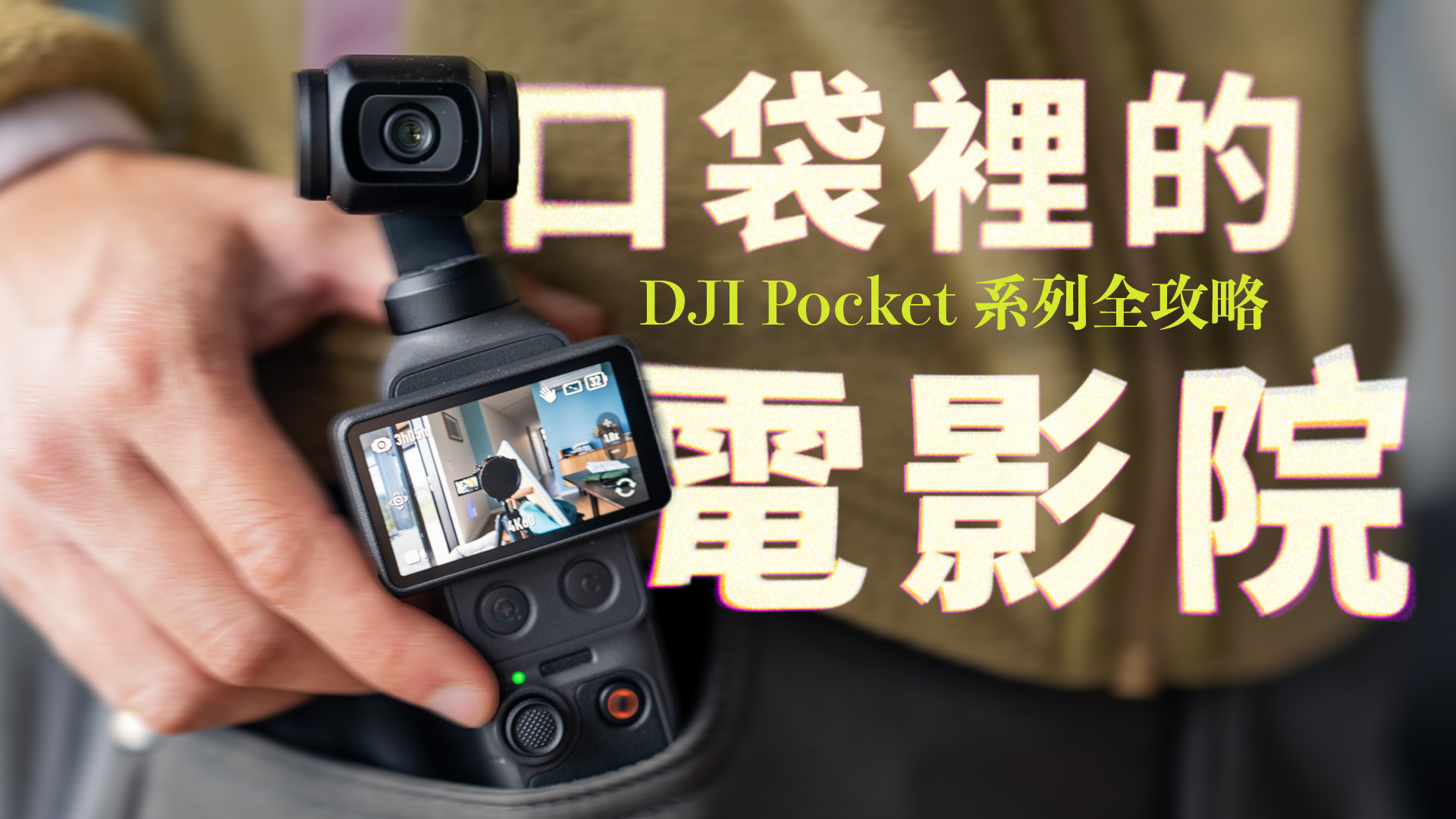 口袋裡的電影院 DJI Pocket 全攻略
