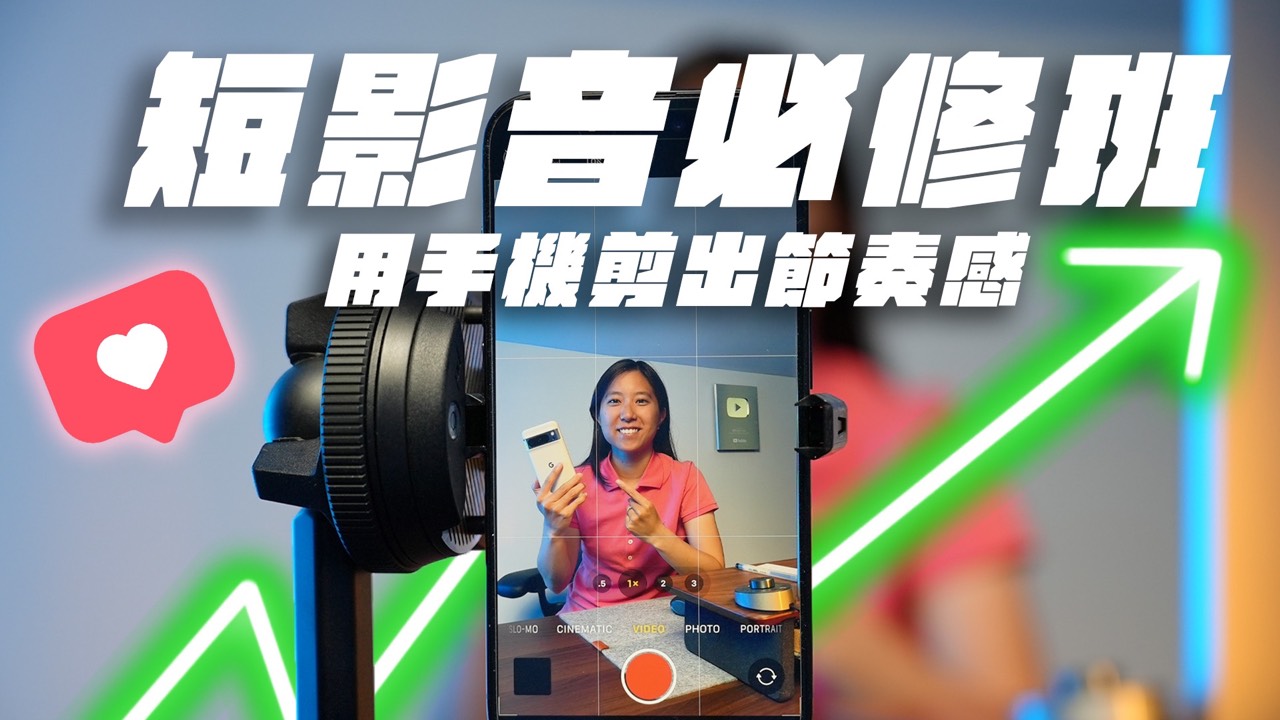 短影音必修班