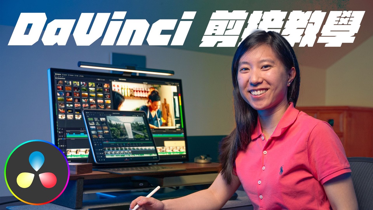 DaVinci Resolve 達芬奇剪輯
