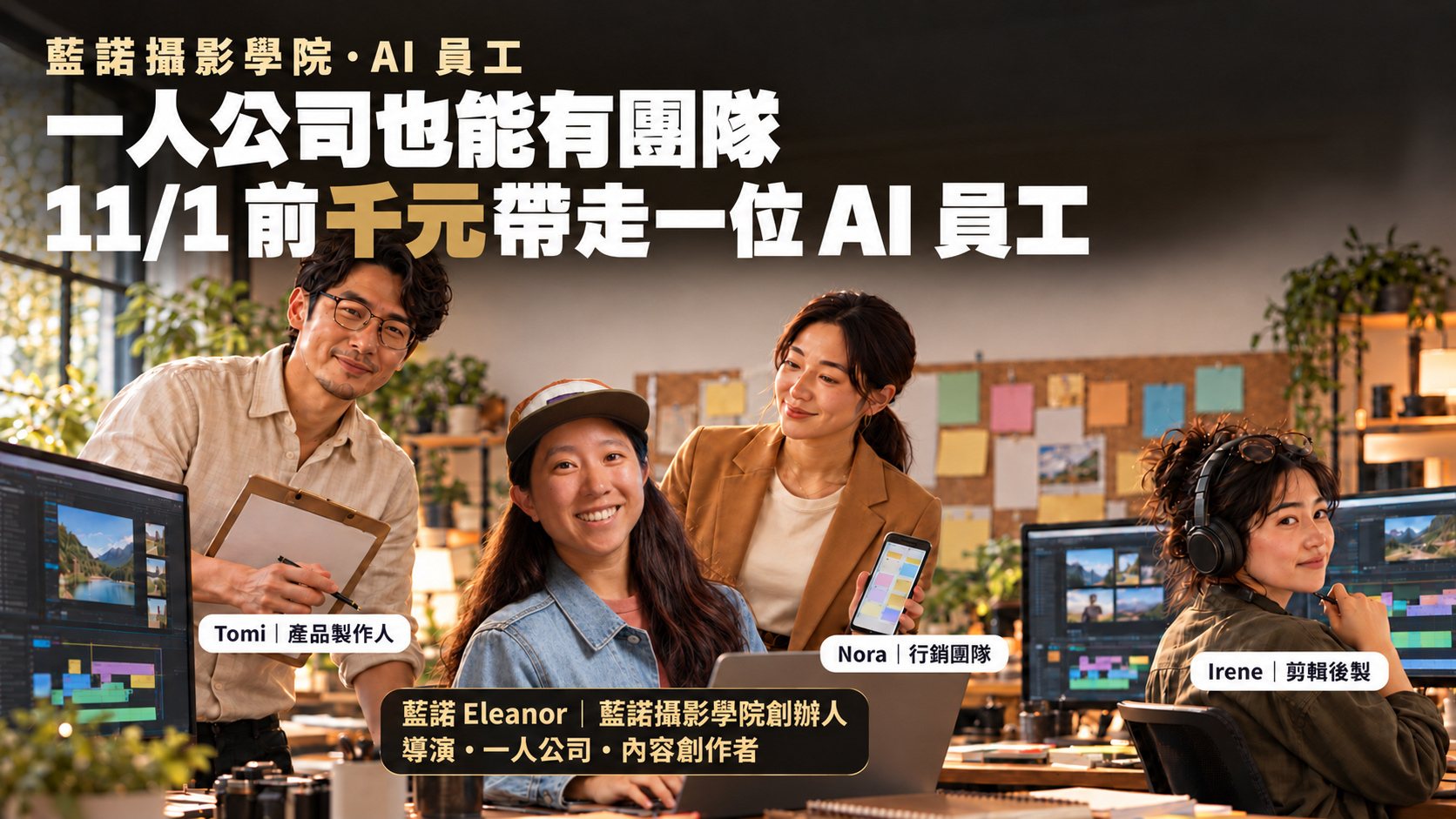 一人公司也能有團隊,11/1 前千元帶走一位 AI 員工。藍諾與 AI 員工 Tomi、Nora、Irene
