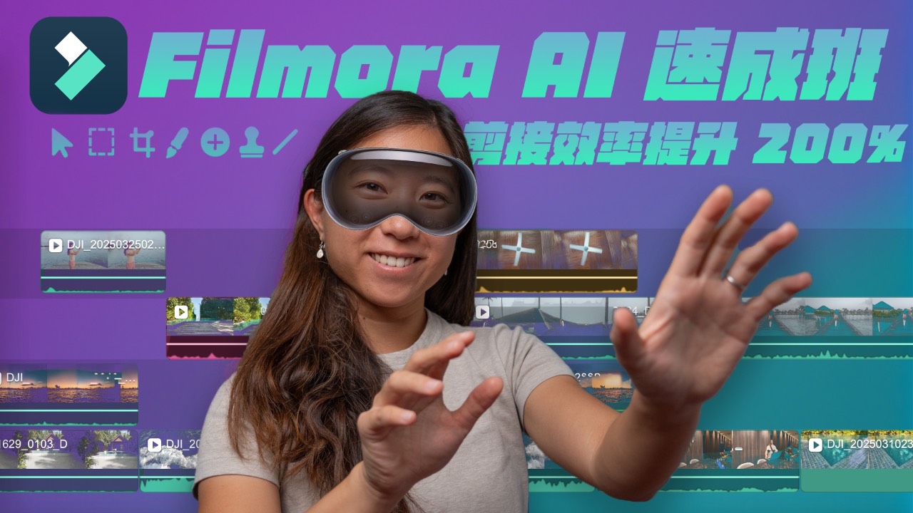Filmora AI 速成班