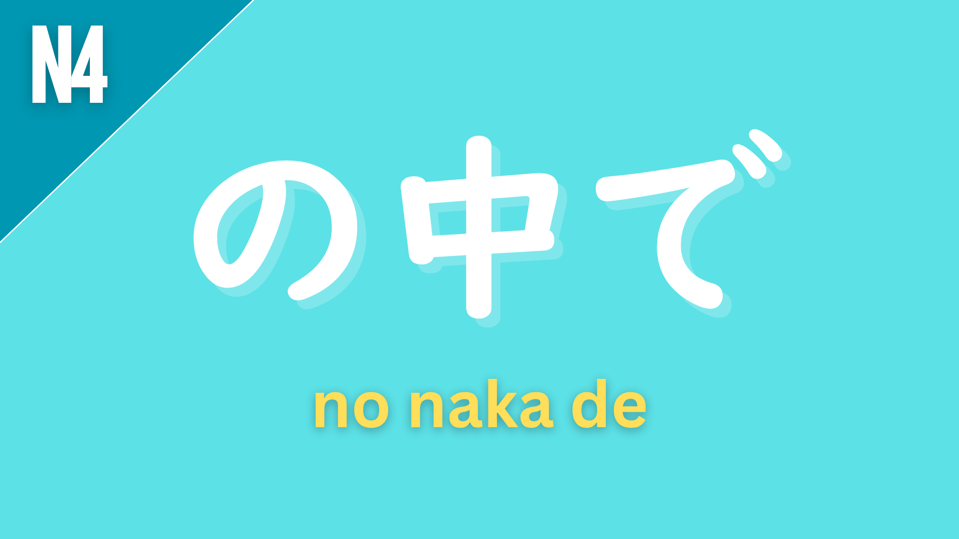 Japanese grammar pattern “〜の中で” (no naka de) labeled N4 on a teal background, used to indicate “among” or “within” a group or category.