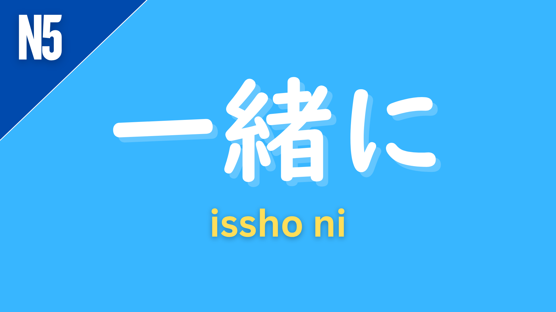 Japanese adverb “一緒に” (いっしょに / issho ni) labeled N5 on a blue background, meaning “together” or “with (someone).”