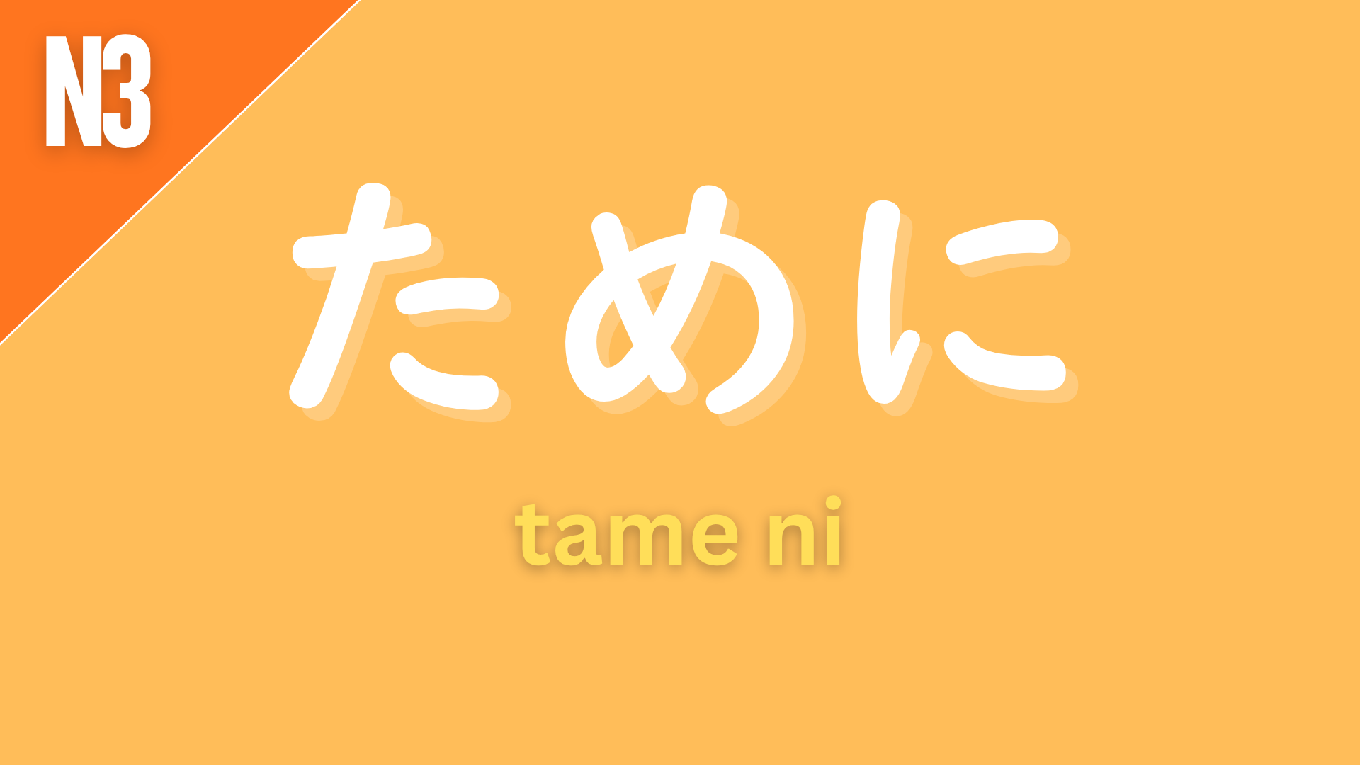 Japanese grammar pattern “〜ために” (tame ni) labeled N3 on an orange background, used to express purpose (“in order to…”) or cause/reason (“because of…”), depending on context.