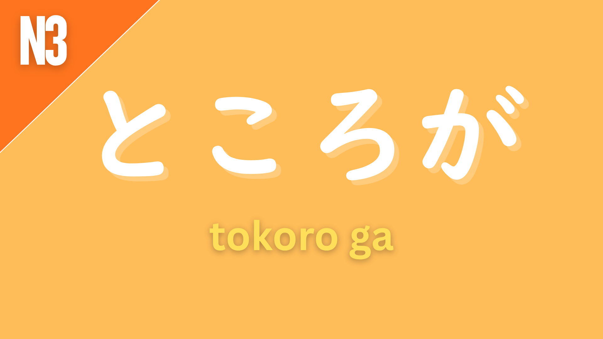 Japanese conjunction “ところが” (tokoro ga) labeled N3 on an orange background, used to introduce an unexpected result or contrast, meaning “however” or “but.”