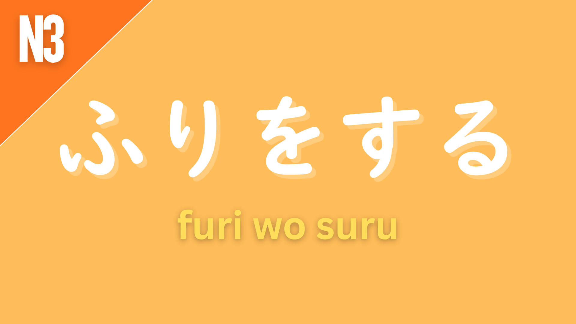 Japanese grammar pattern “〜ふりをする” (furi o suru) labeled N3 on an orange background, used to express pretending to do something or acting as if.