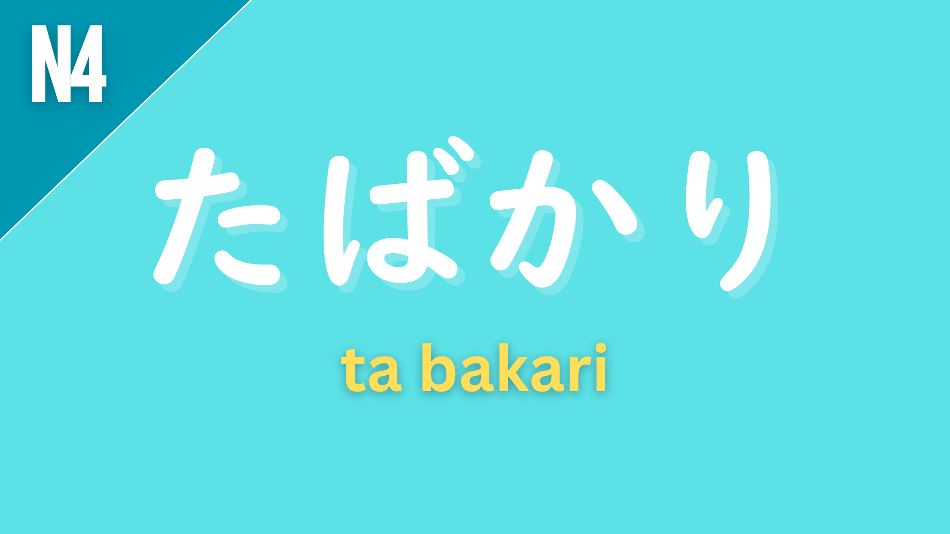 Japanese grammar pattern “〜たばかり” (ta bakari) labeled N4 on a teal background, used to express that something has just happened recently (“just did…”).