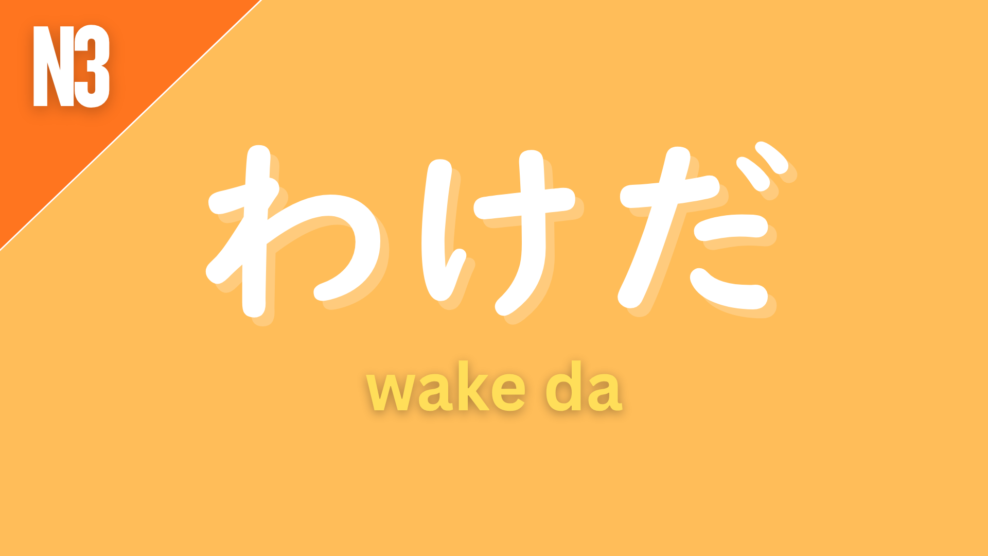 Japanese grammar pattern “〜わけだ” (wake da) labeled N3 on an orange background, used to express a natural conclusion or explanation (“no wonder,” “that’s why,” “it means that…”).