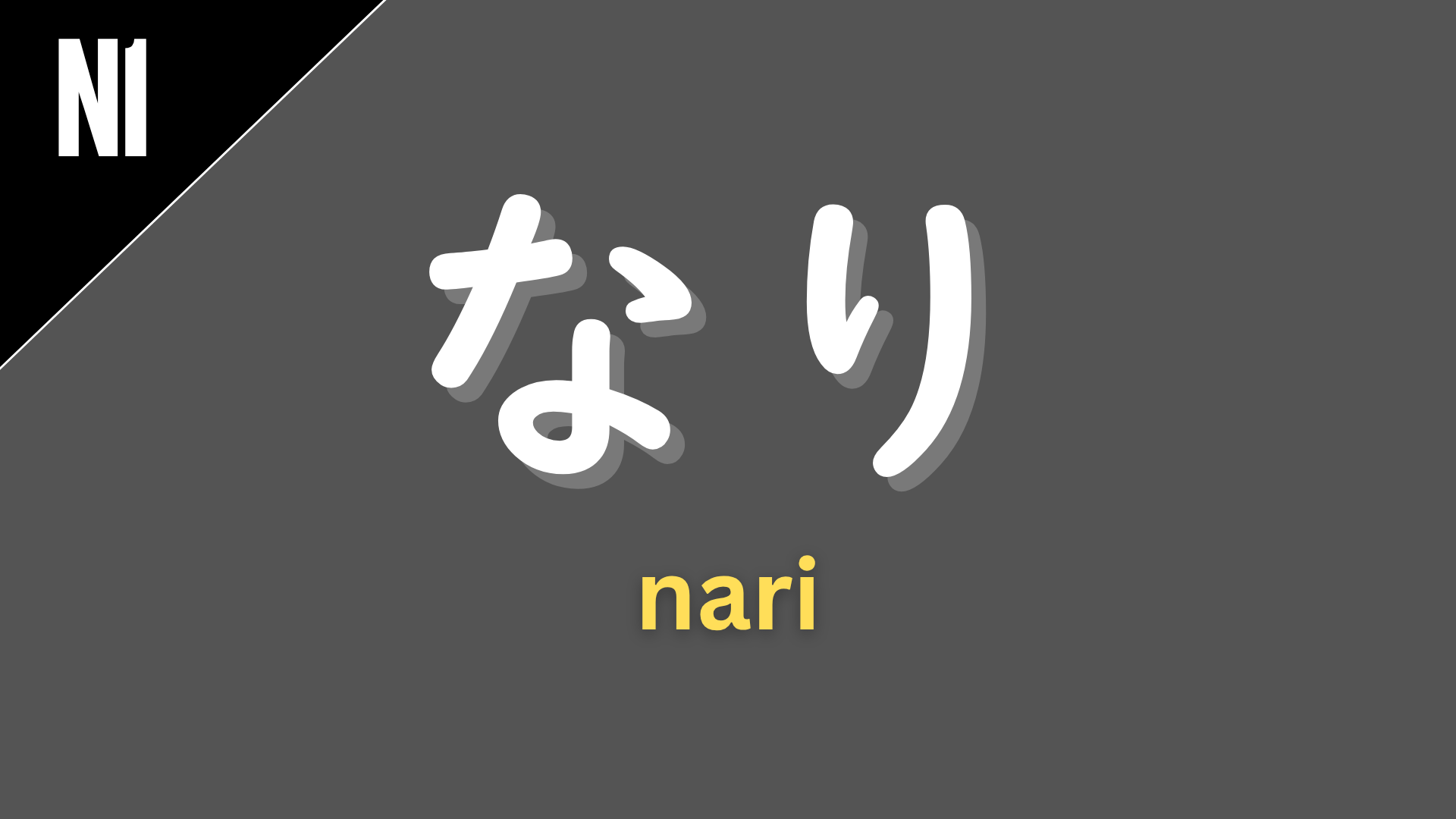 Japanese grammar pattern “〜なり” (nari) labeled N1 on a dark gray background, used to suggest doing something immediately after another action or to list alternatives in a flexible way (“as soon as…,” “or something like…”).
