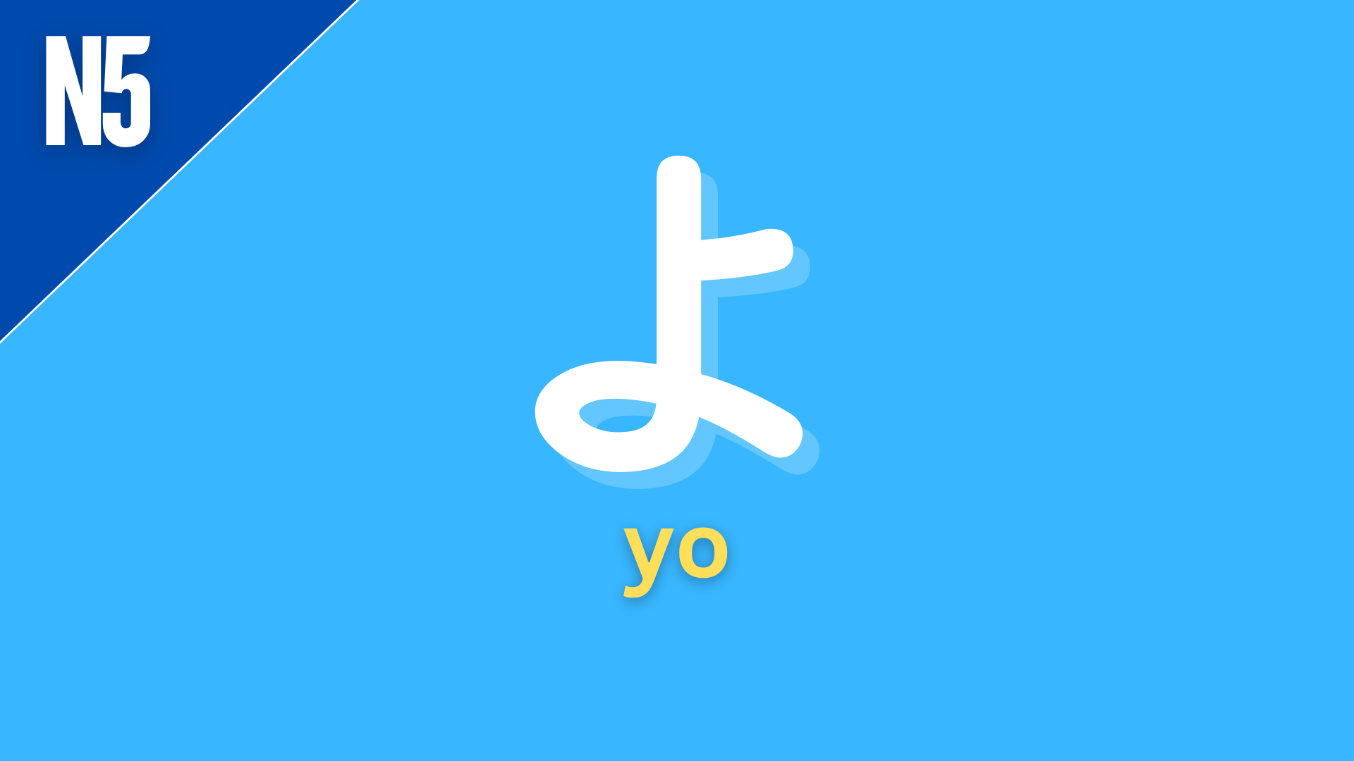 Japanese sentence-ending particle “よ” (yo) labeled N5 on a blue background, used to emphasize new information or to assert something confidently.
