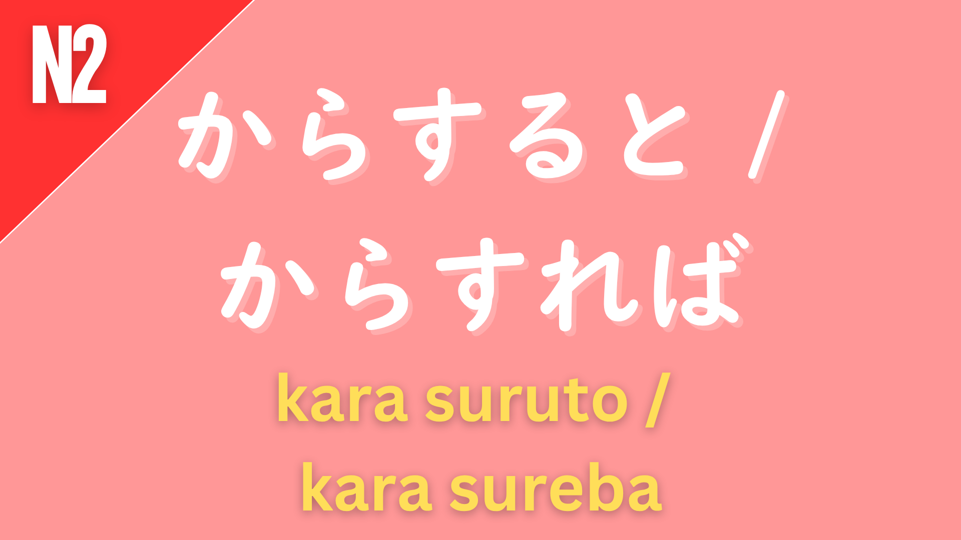 Japanese grammar patterns “〜からすると / 〜からすれば” (kara suru to / kara sureba) labeled N2 on a pink background, used to express a judgment or viewpoint based on something (“from the perspective of,” “judging from”).