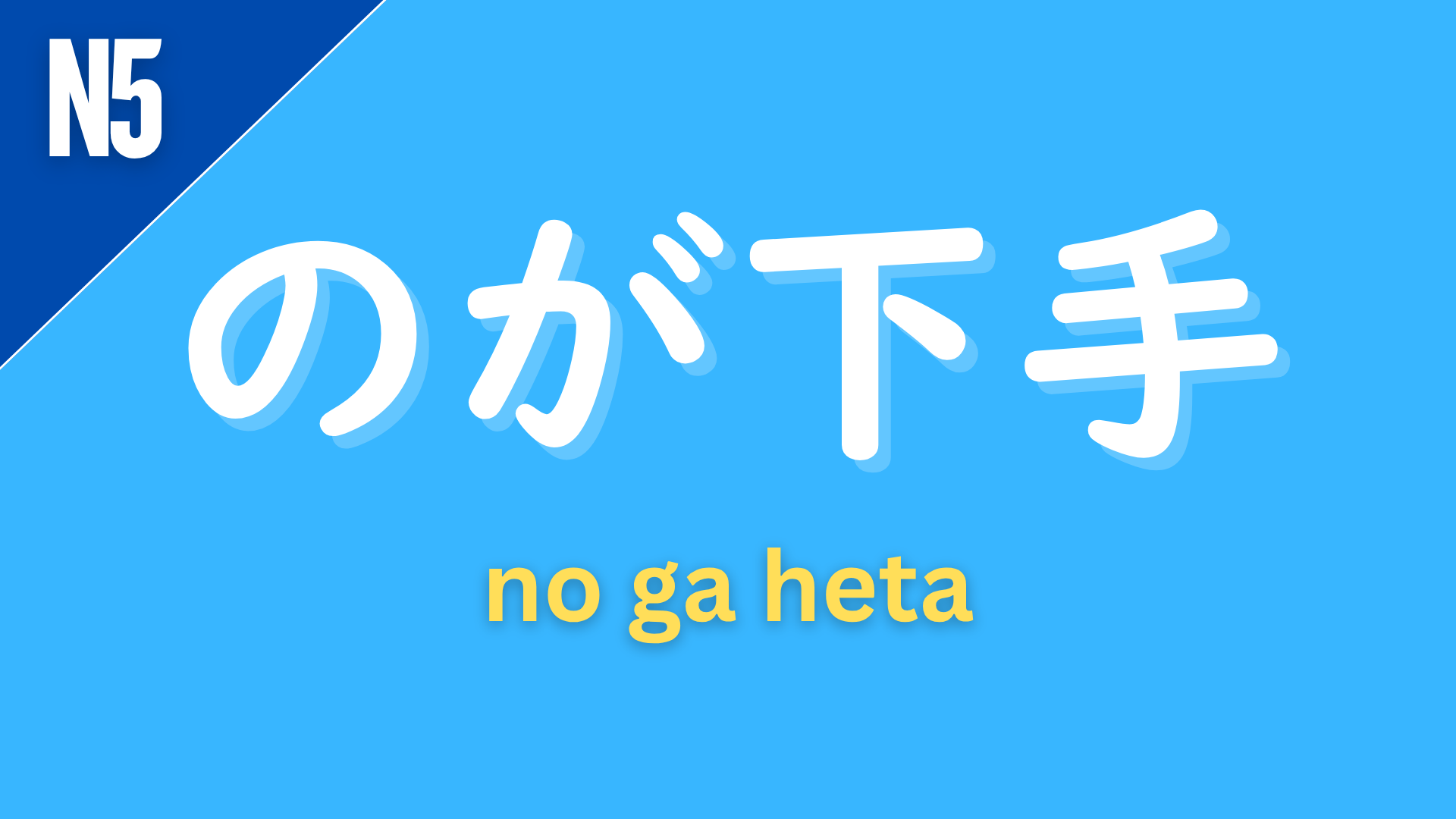 Japanese grammar pattern “〜のが下手” (no ga heta) labeled N5 on a blue background, used to express that someone is bad at doing something.
