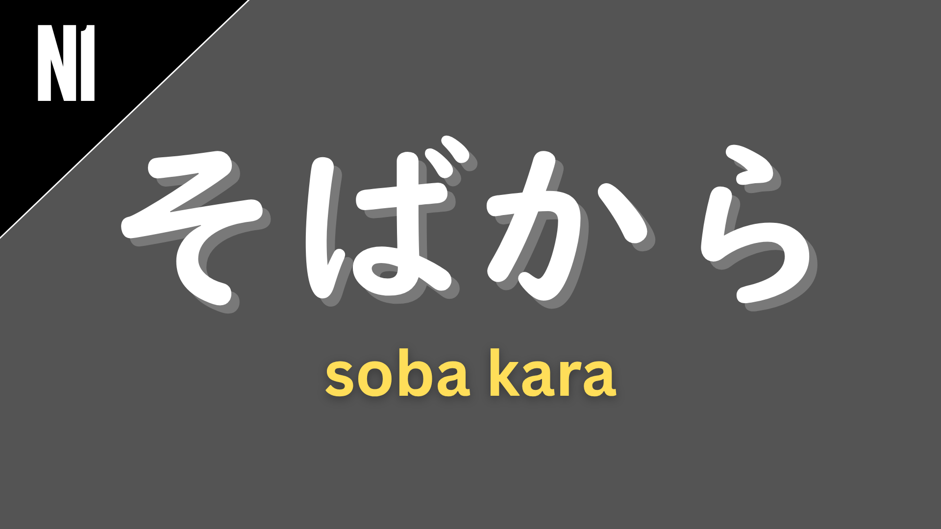 Japanese grammar pattern “〜そばから” (soba kara) labeled N1 on a dark gray background, used to express that as soon as something is done, it is undone or repeated again.