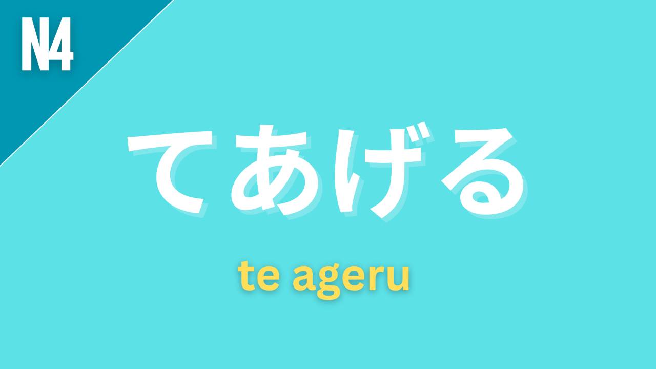JLPT N4 - Grammar 🌟 てあげる te ageru