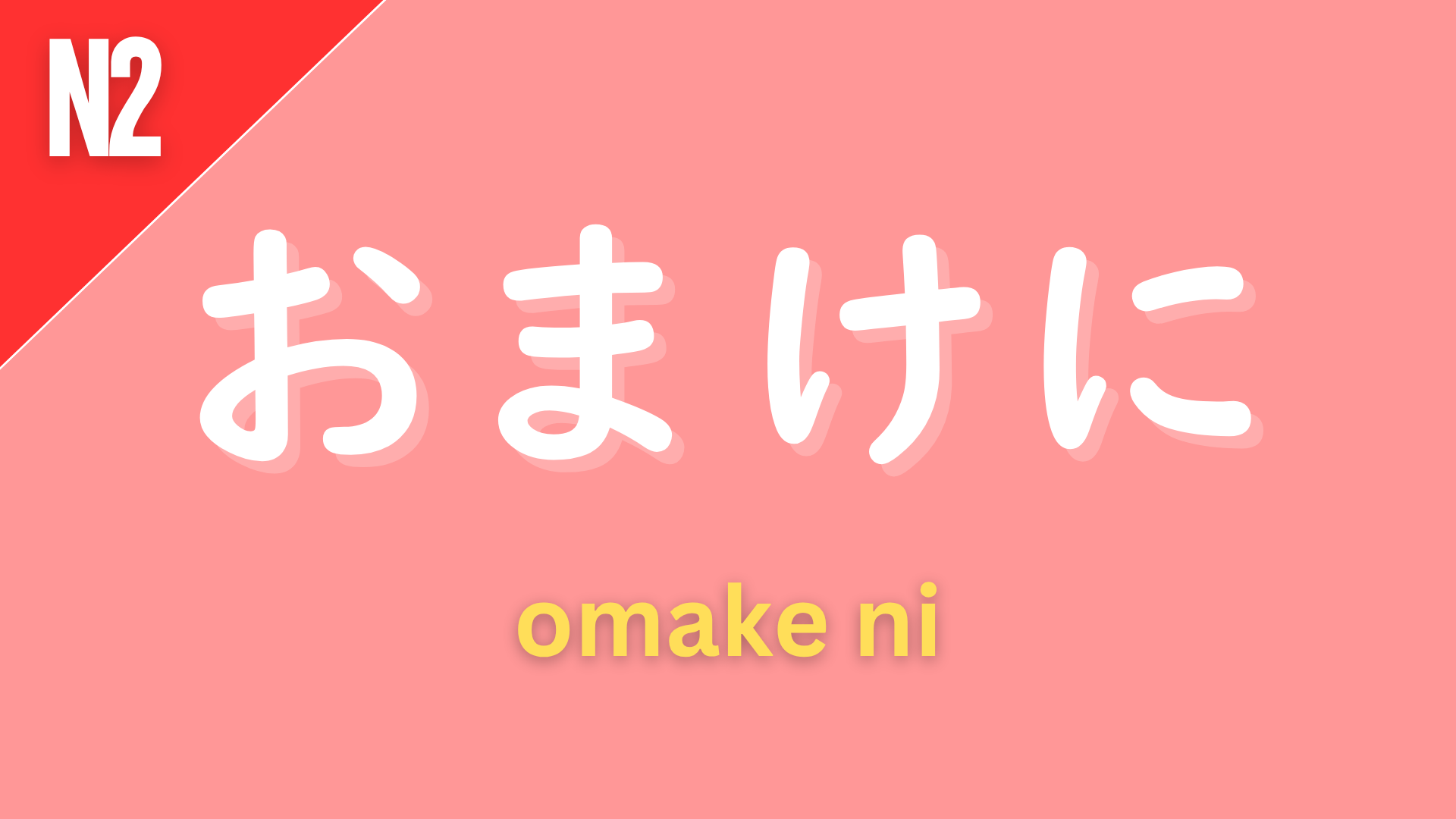 Japanese conjunction “おまけに” (omake ni) labeled N2 on a pink background, meaning “in addition,” “on top of that,” or “what’s more.”
