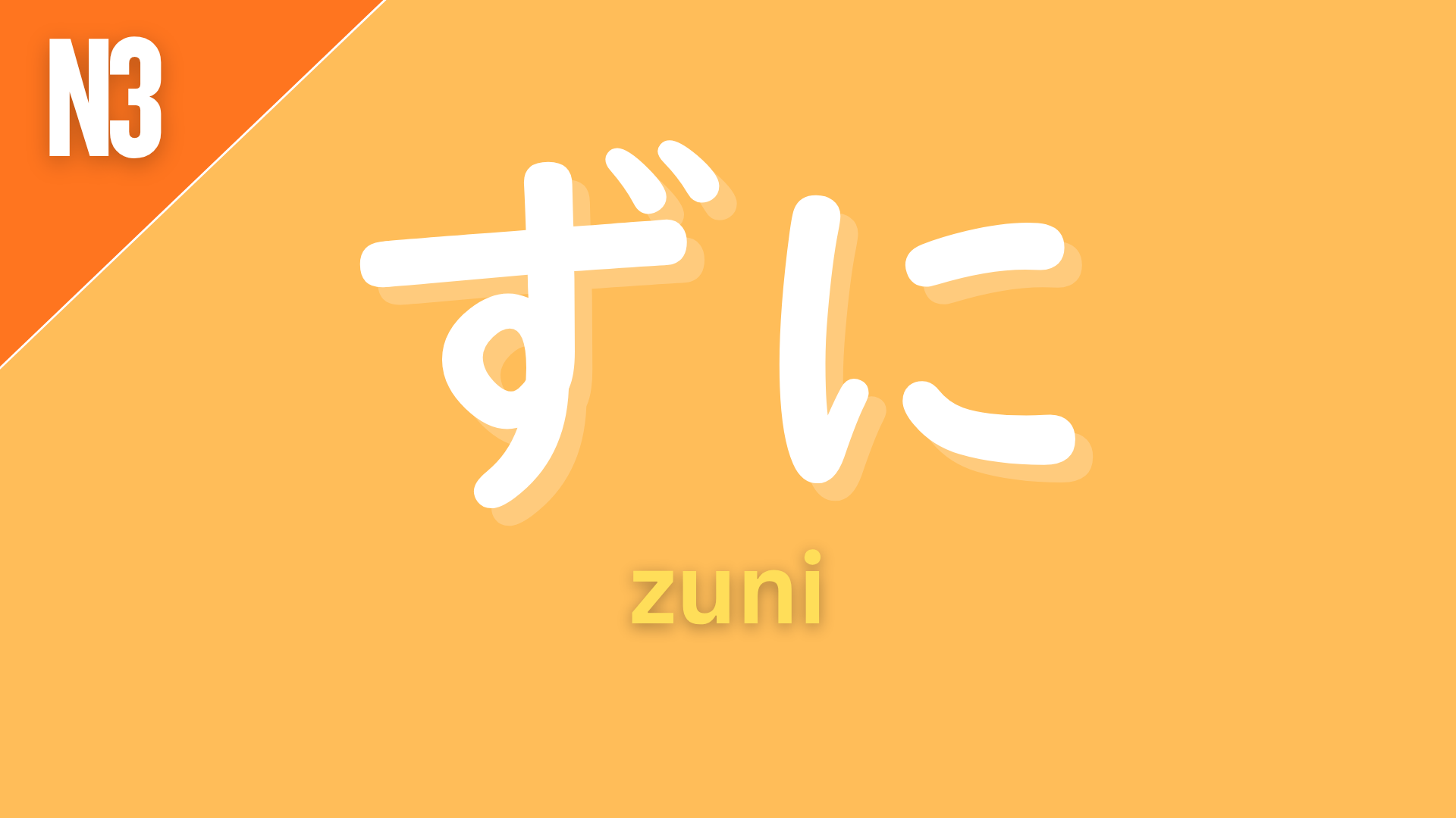 Japanese grammar pattern “〜ずに” (zuni) labeled N3 on an orange background, used to express doing something without doing another action (“without…”).