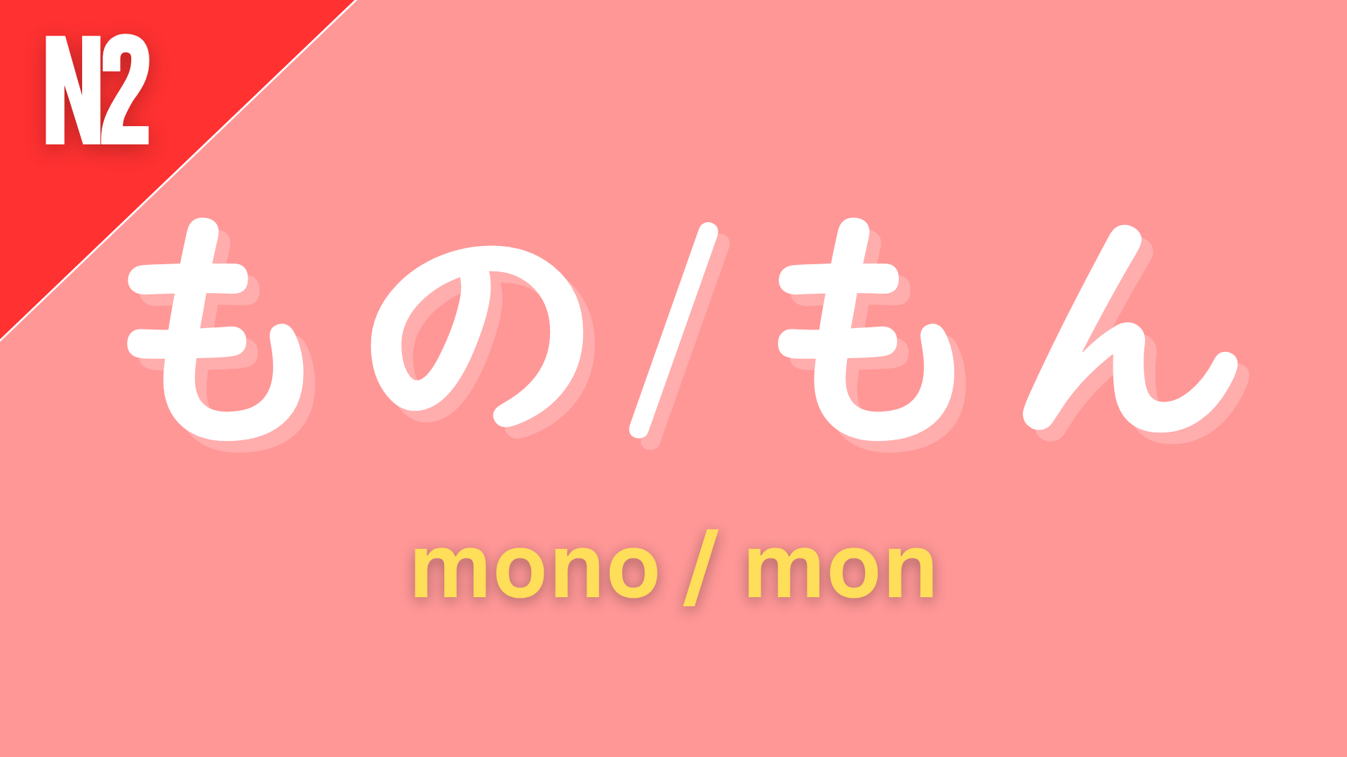 Japanese sentence-ending expression “〜もの / 〜もん” (mono / mon) labeled N2 on a pink background, used to give reasons or excuses in a casual or emotional way (“because…”).