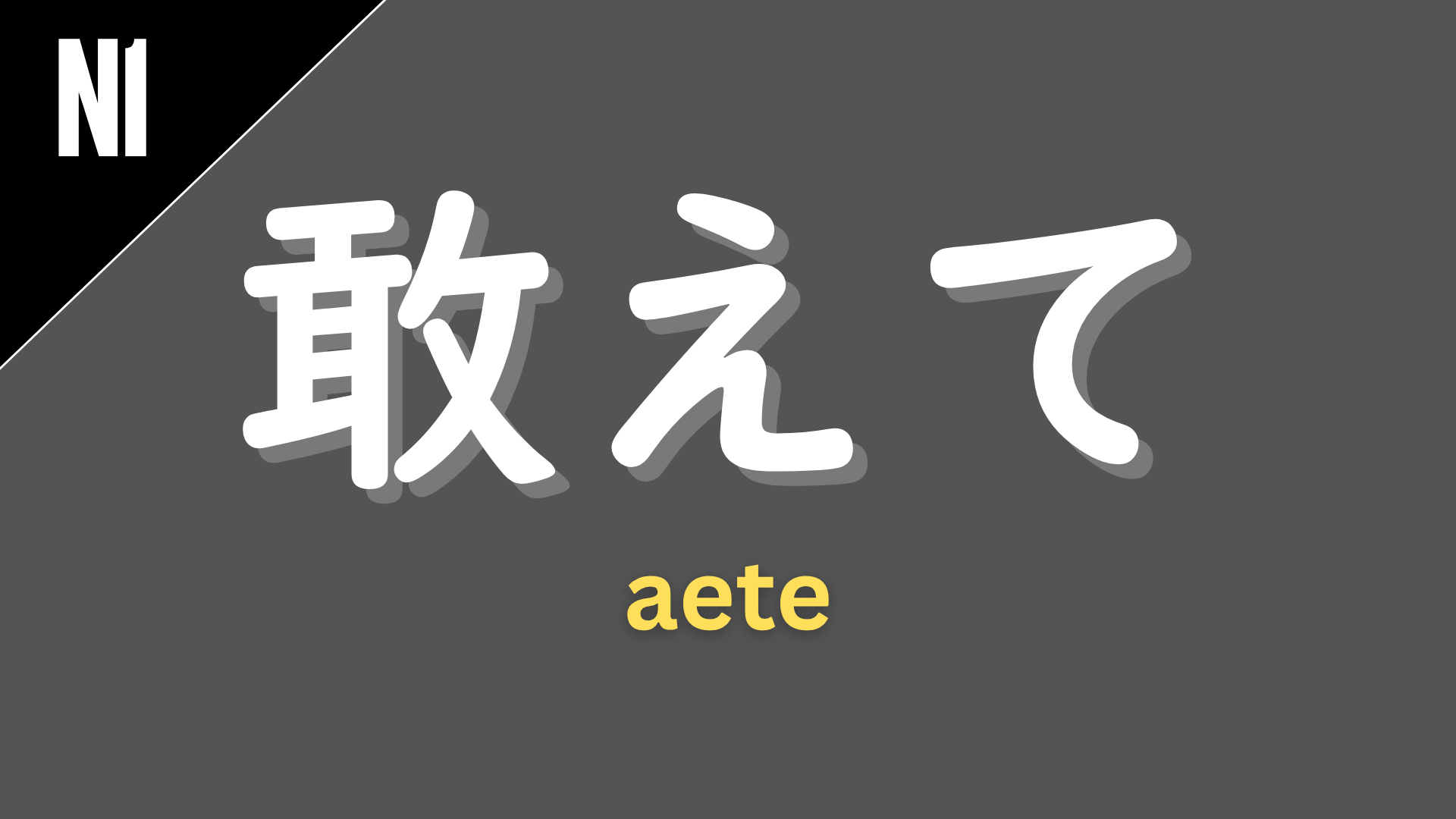 Japanese adverb “敢えて” (あえて / aete) labeled N1 on a dark gray background, used to express doing something deliberately or daringly, often going against expectations (“dare to…,” “deliberately…”).