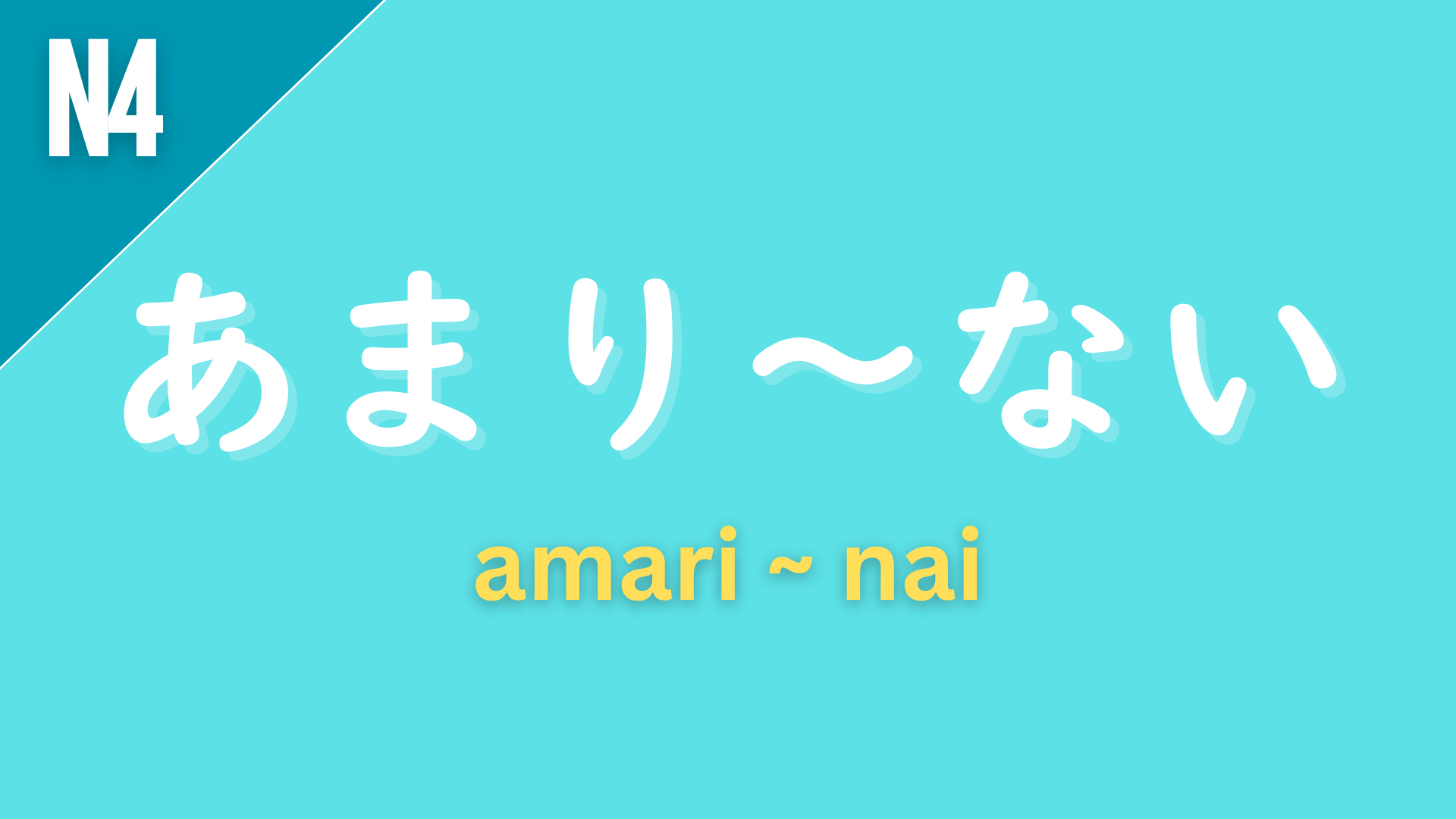 Japanese grammar pattern “あまり〜ない” (amari ~ nai) labeled N4 on a teal background, used to express “not very” or “not much.”
