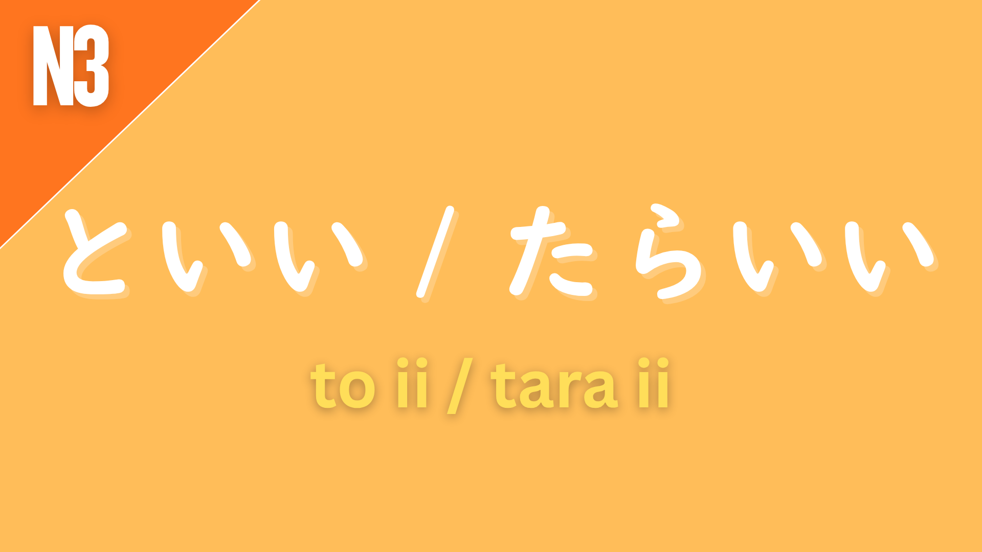 Japanese grammar patterns “〜といい / 〜たらいい” (to ii / tara ii) labeled N3 on an orange background, used to give advice or suggestions, meaning “you should…” or “it would be good if…”.