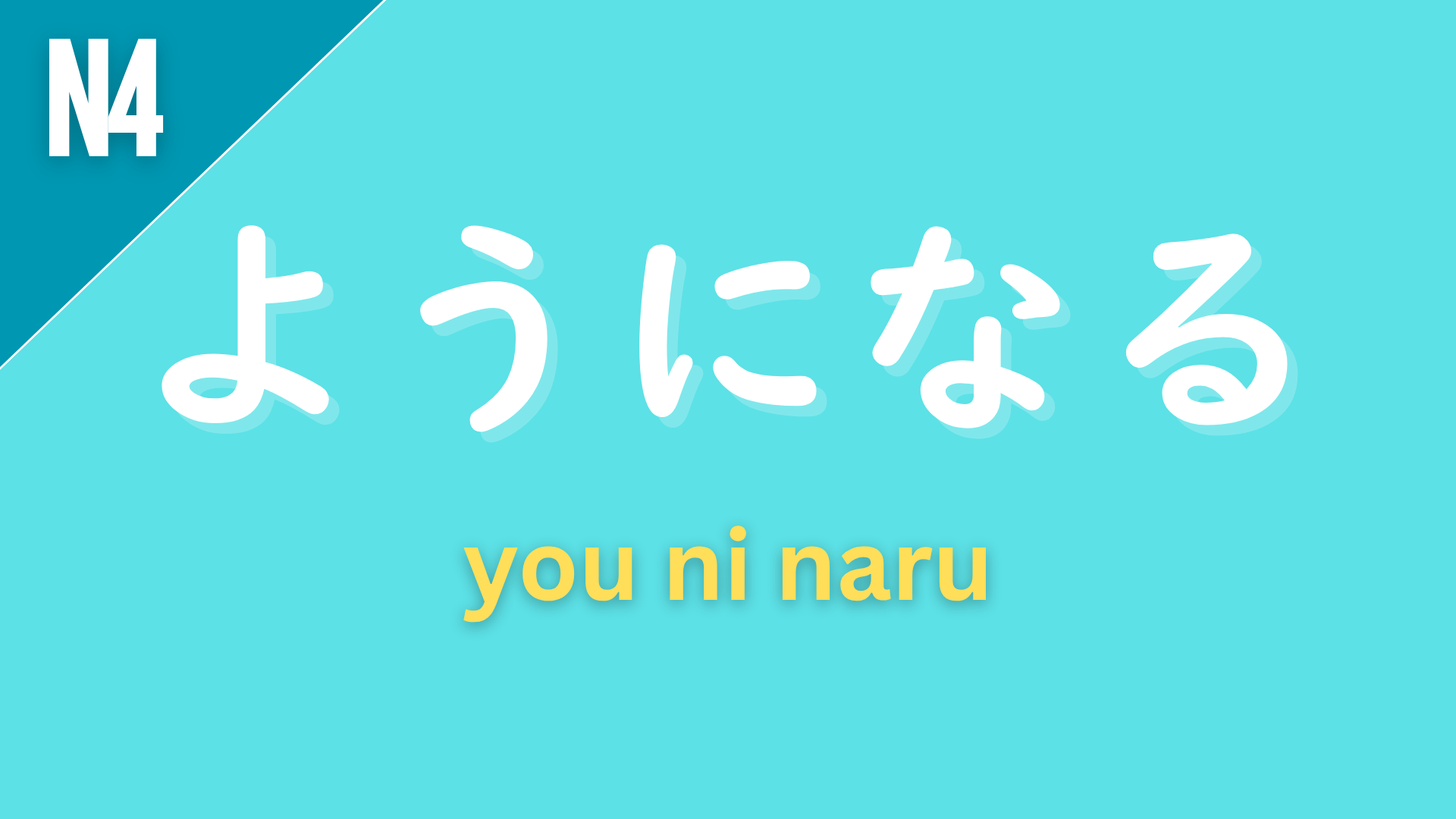 Japanese grammar pattern “〜ようになる” (you ni naru) labeled N4 on a teal background, used to express a change in ability or situation, meaning “come to be able to…” or “come to…”