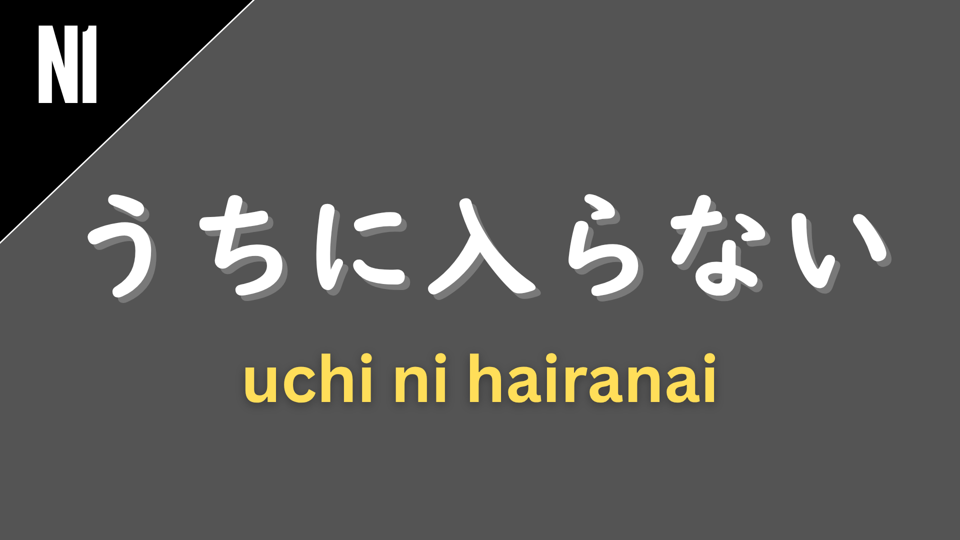 Japanese expression “〜うちに入らない” (uchi ni hairanai) labeled N1 on a dark gray background, used to express that something doesn’t count or doesn’t qualify as part of a group (“doesn’t even count as…”).