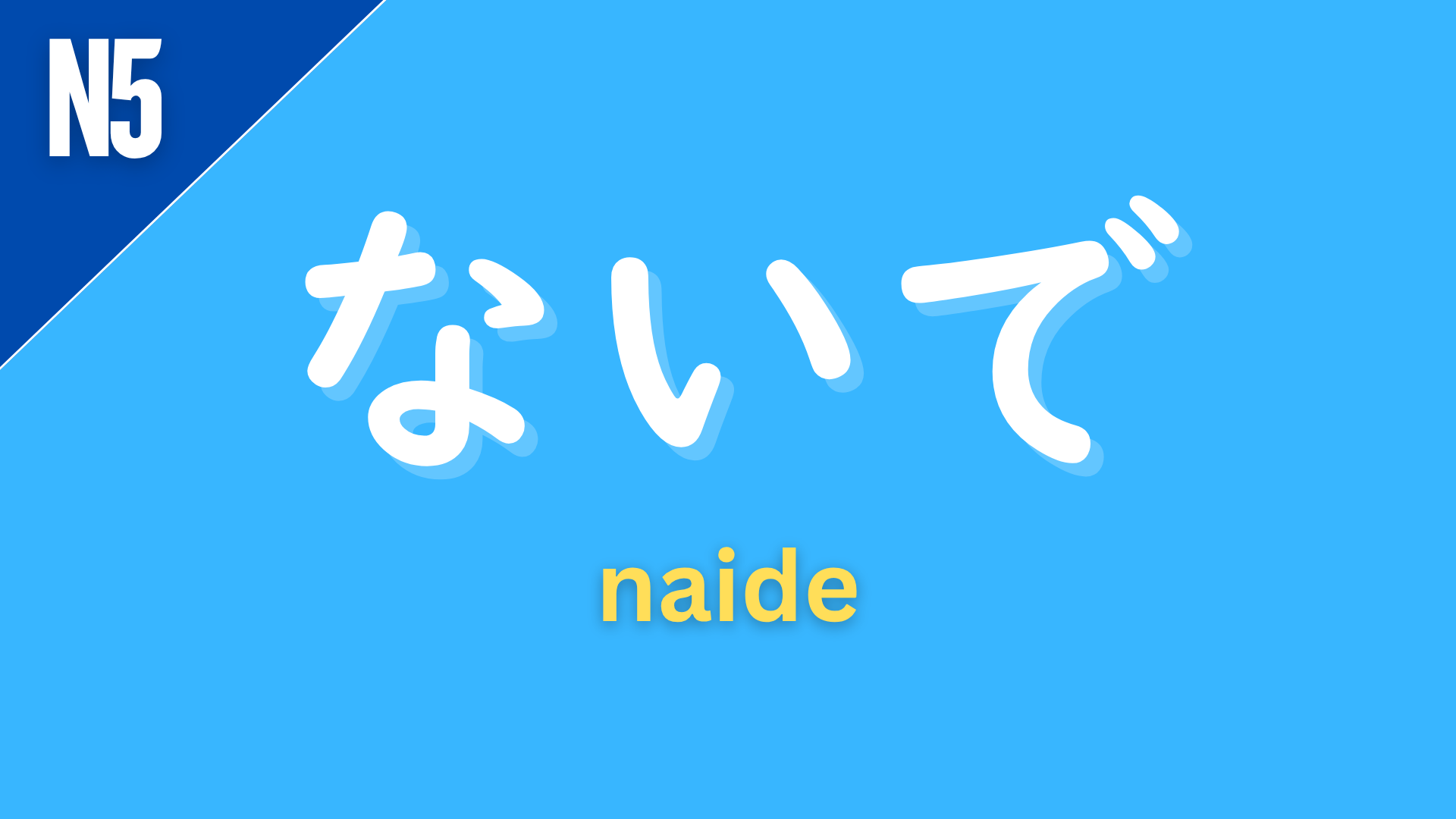 Japanese grammar pattern “〜ないで” (naide) labeled N5 on a blue background, used to express doing something without doing another action or to make a negative request (“don’t…” depending on context).