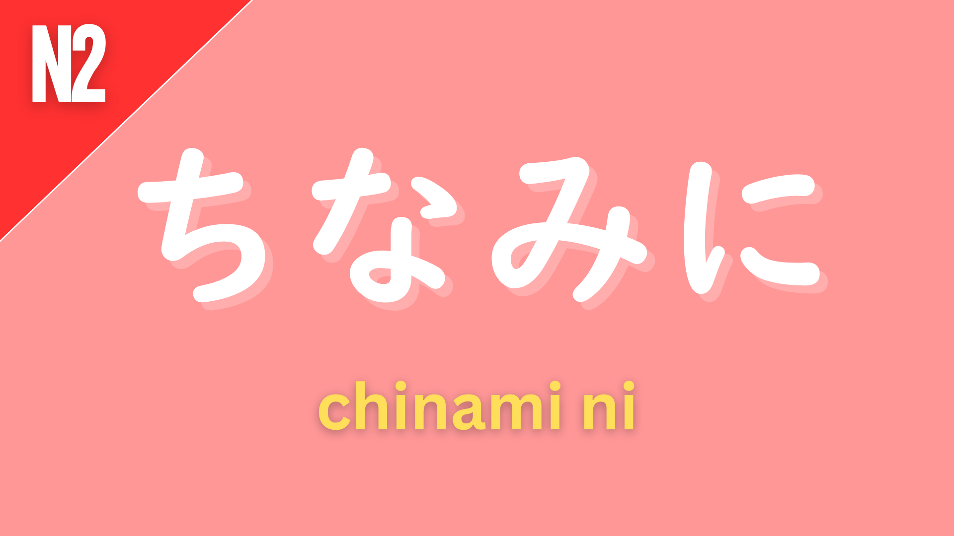 Japanese adverb “ちなみに” (chinami ni) labeled N2 on a pink background, used to introduce additional or related information, meaning “by the way” or “incidentally.”