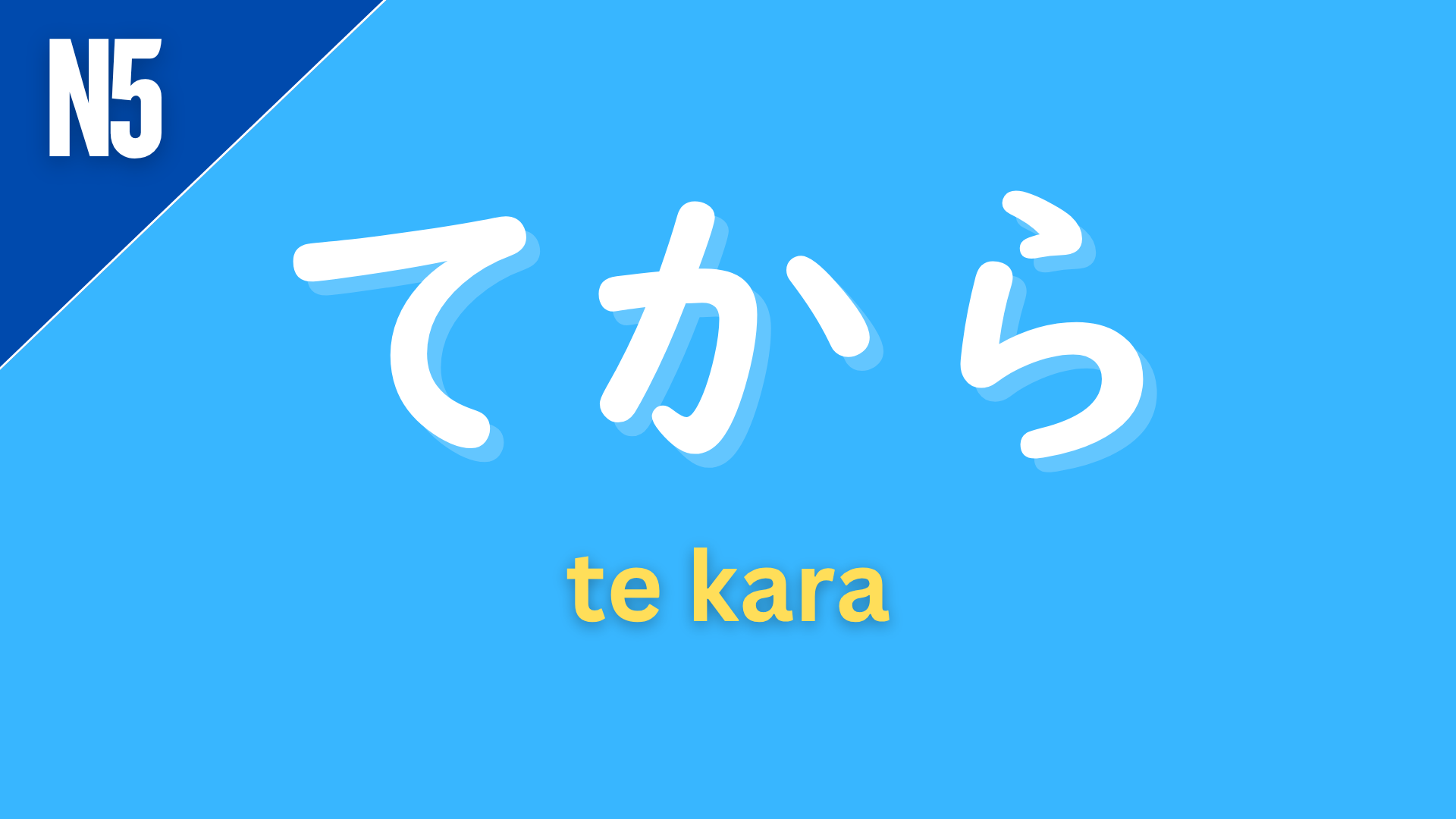 Japanese grammar pattern “〜てから” (te kara) labeled N5 on a blue background, used to express that one action happens after another (“after doing…”).