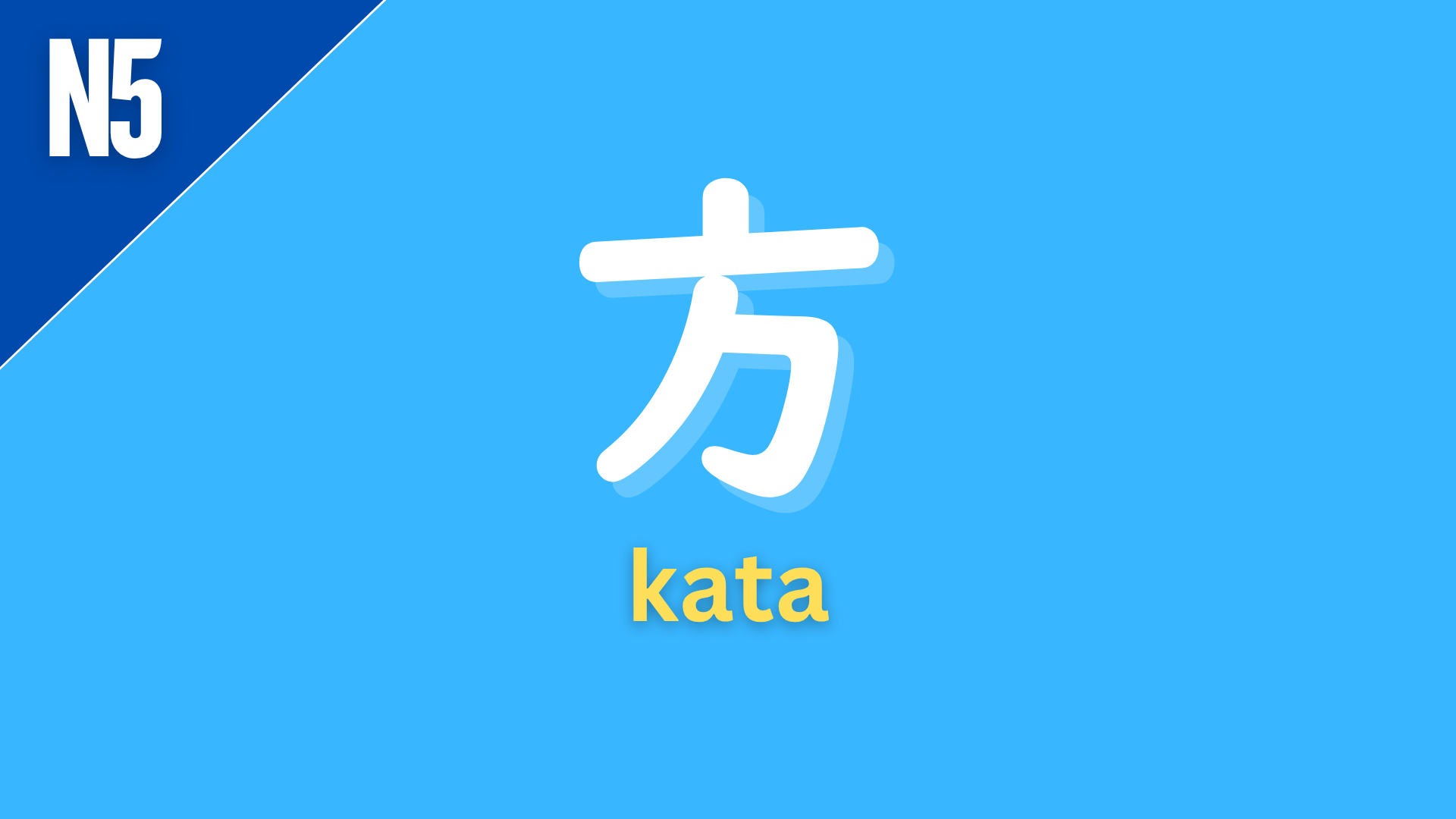 Japanese grammar pattern “〜方” (kata) labeled N5 on a blue background, used to express the way or method of doing something (“how to…”).